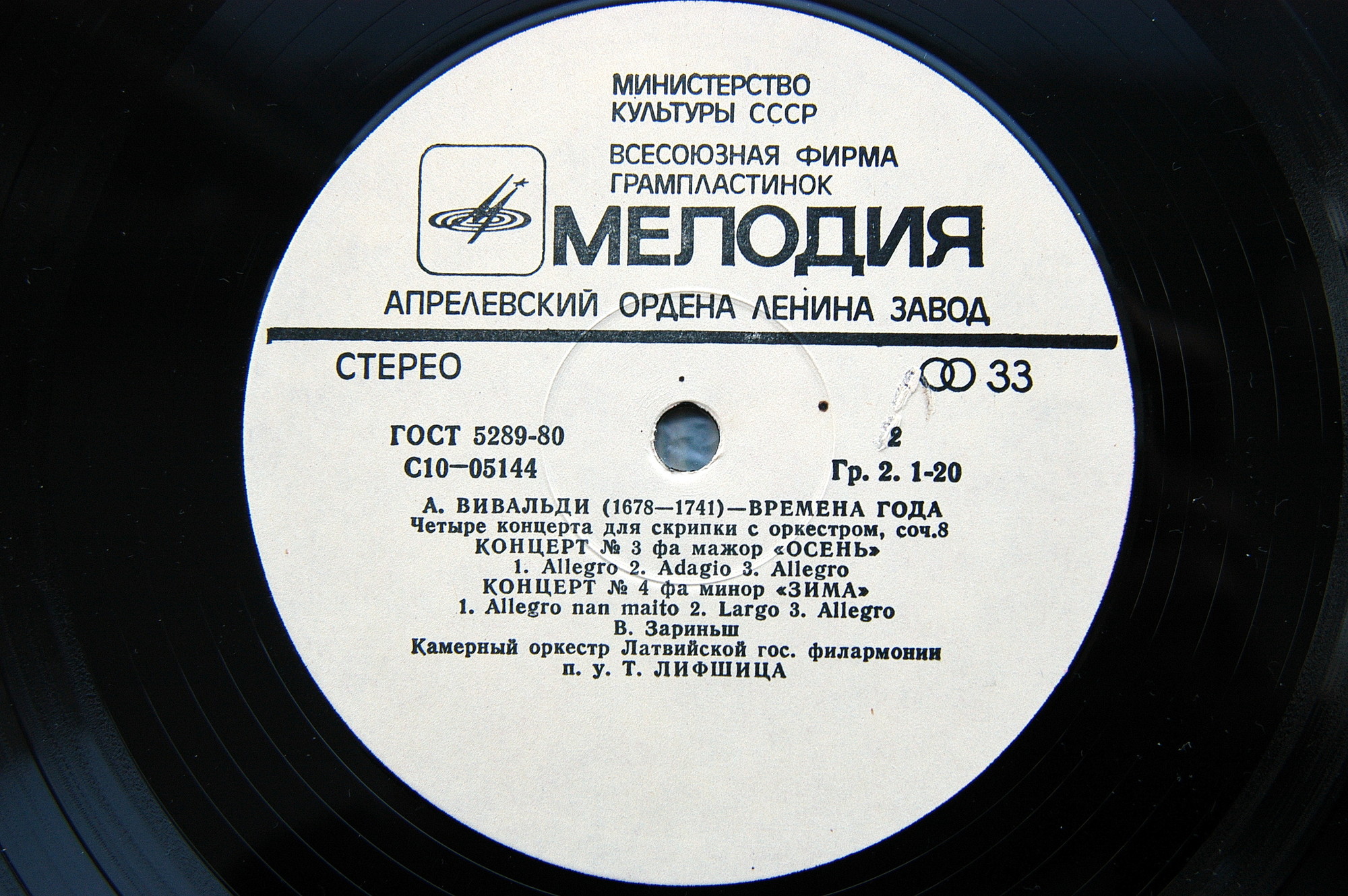 А. ВИВАЛЬДИ: Времена года (В. Зариньш, Т. Лифшиц)