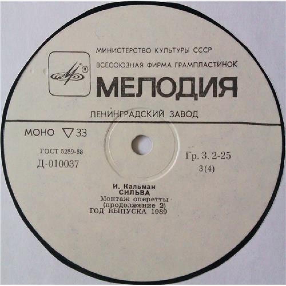 И. КАЛЬМАН (1882–1953) «Сильва», монтаж оперетты