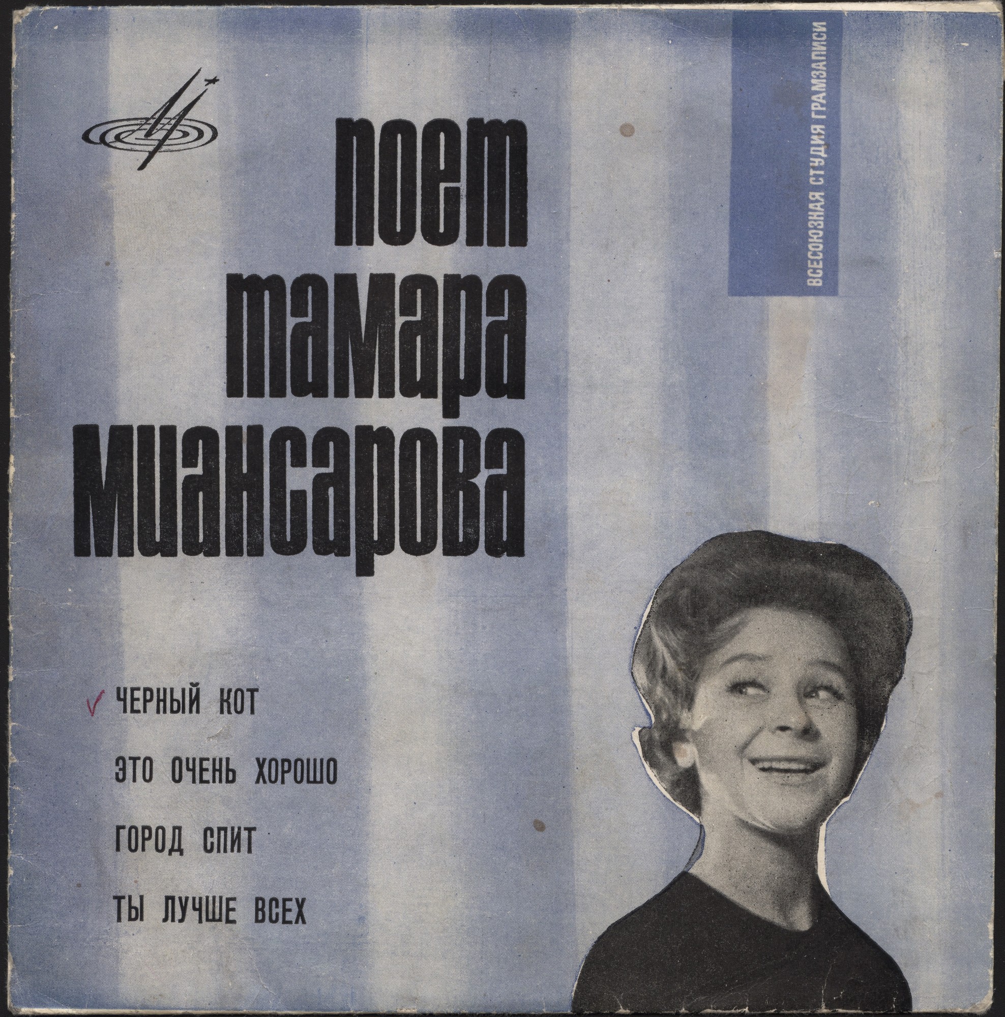 Тамара Миансарова