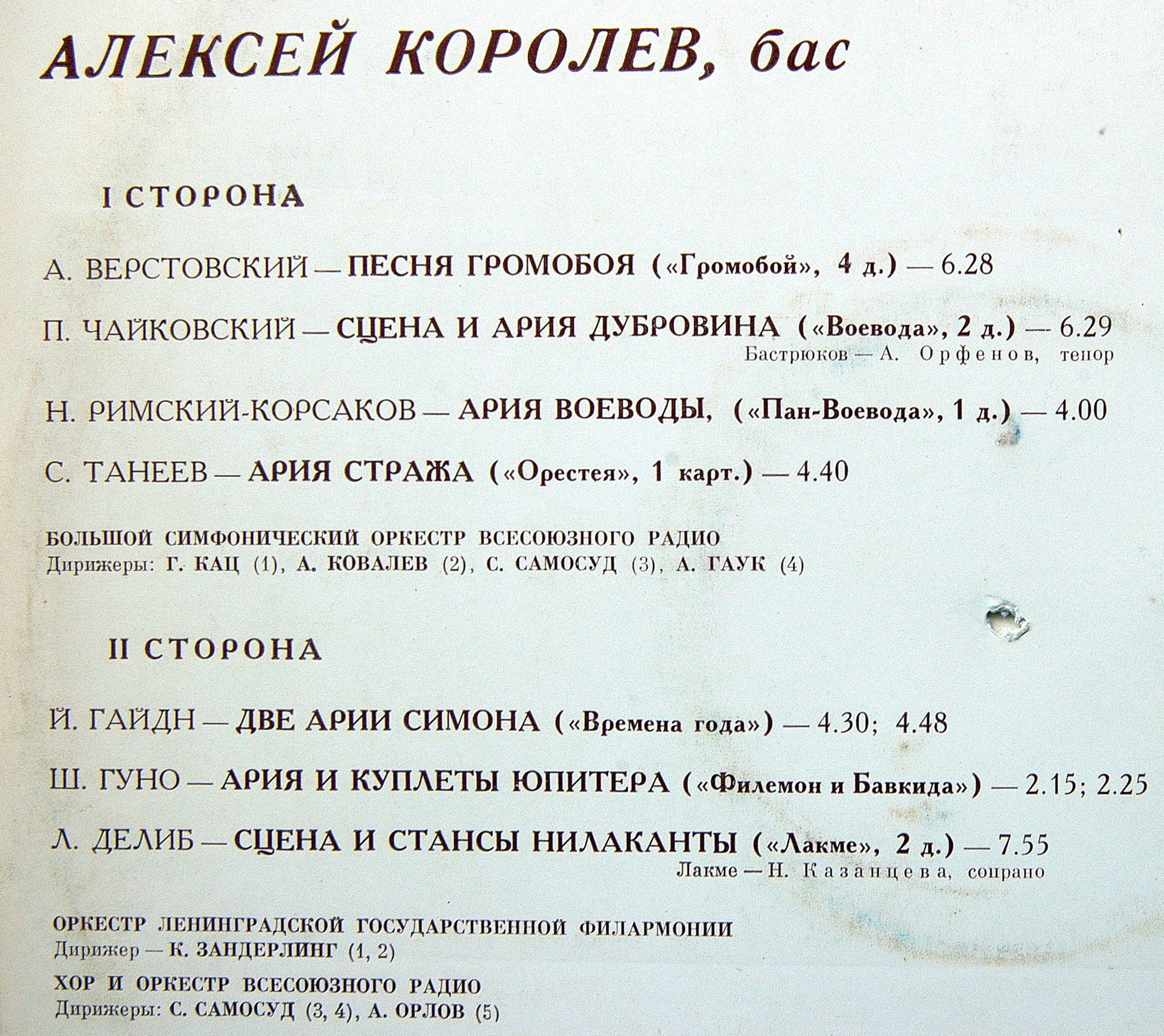 Алексей КОРОЛЕВ (бас)