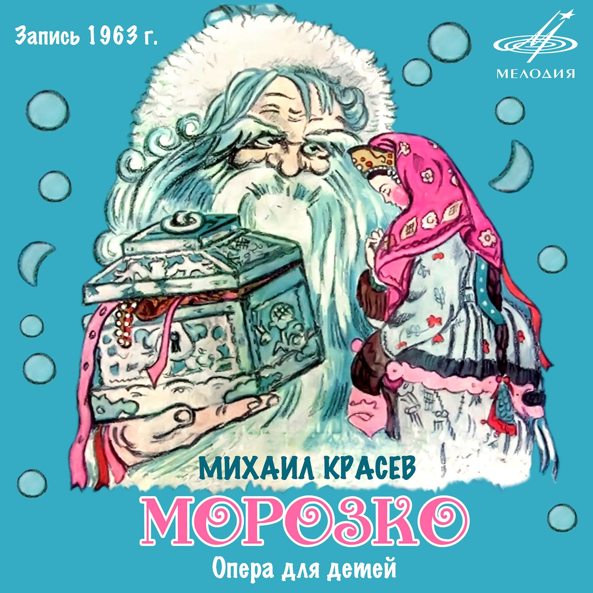 Михаил Красев. Морозко, опера для детей