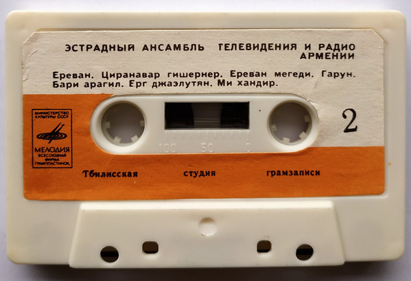 Эстрадный ансамбль телевидения и радио Армении