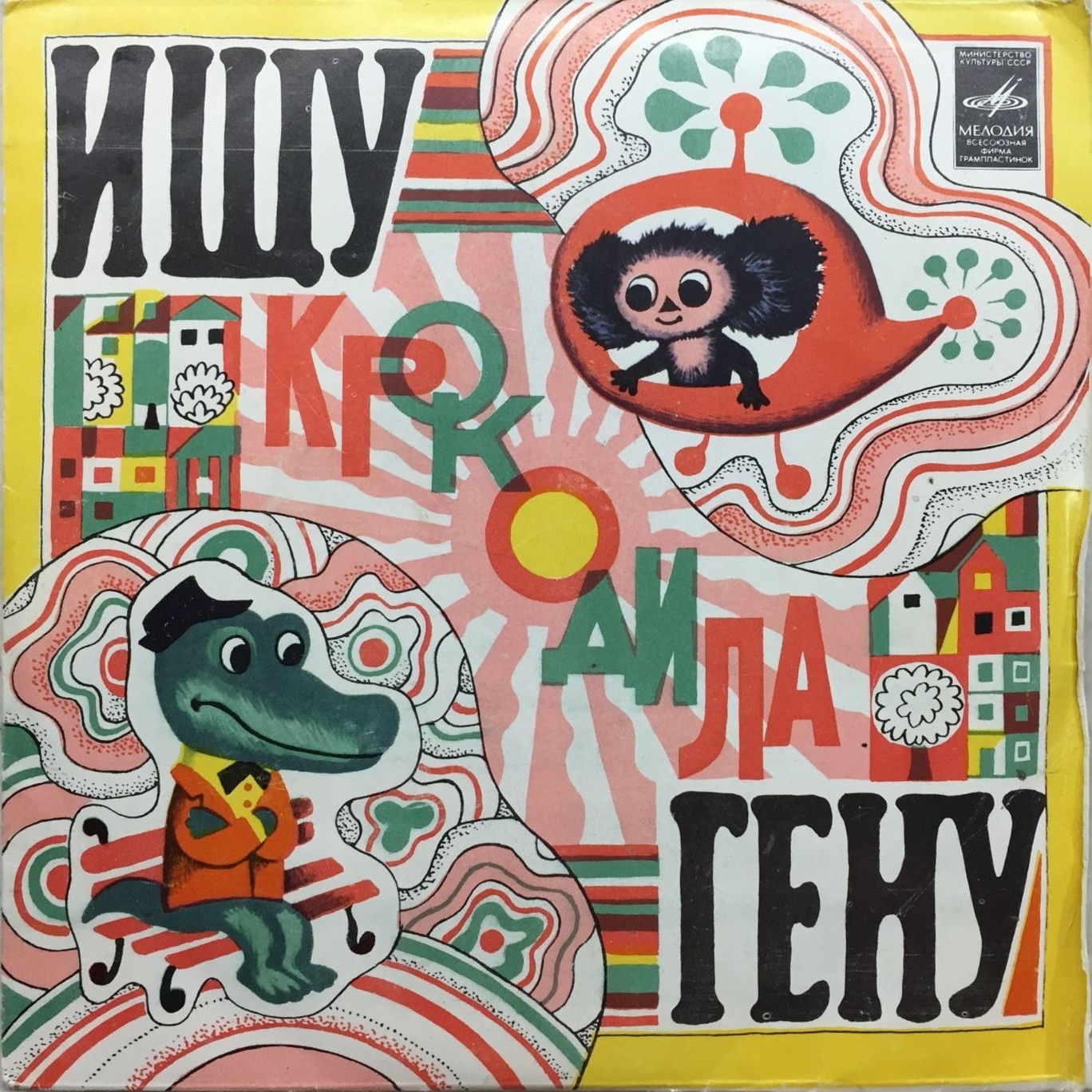 Звуковое сопровождение к диафильму «Ищу Крокодила Гену»