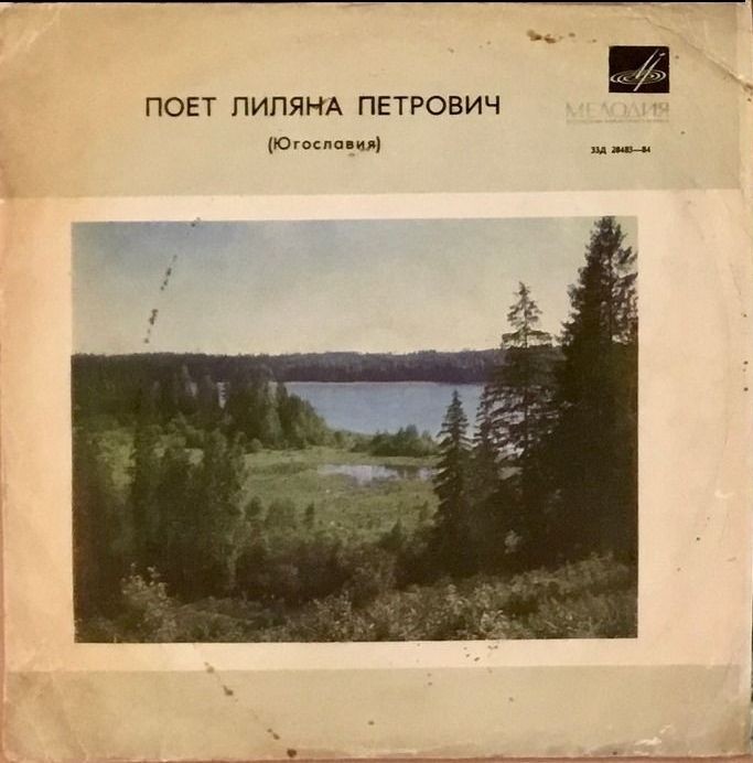 Поёт Лиляна ПЕТРОВИЧ (Югославия)