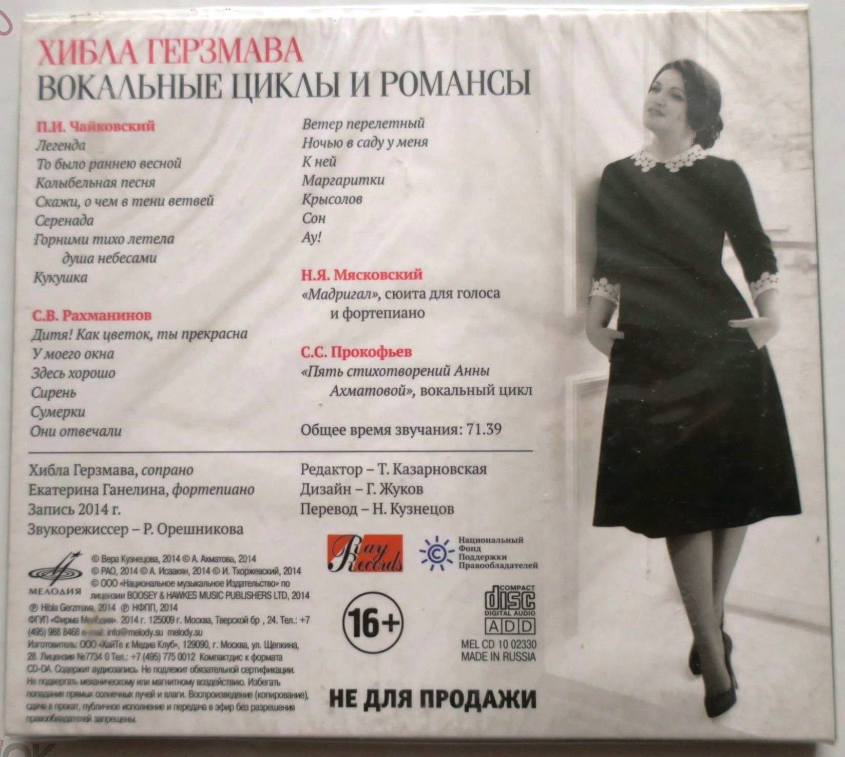 Хибла ГЕРЗМАВА. Вокальные циклы и романсы