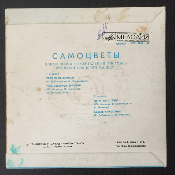 ВИА "Самоцветы"