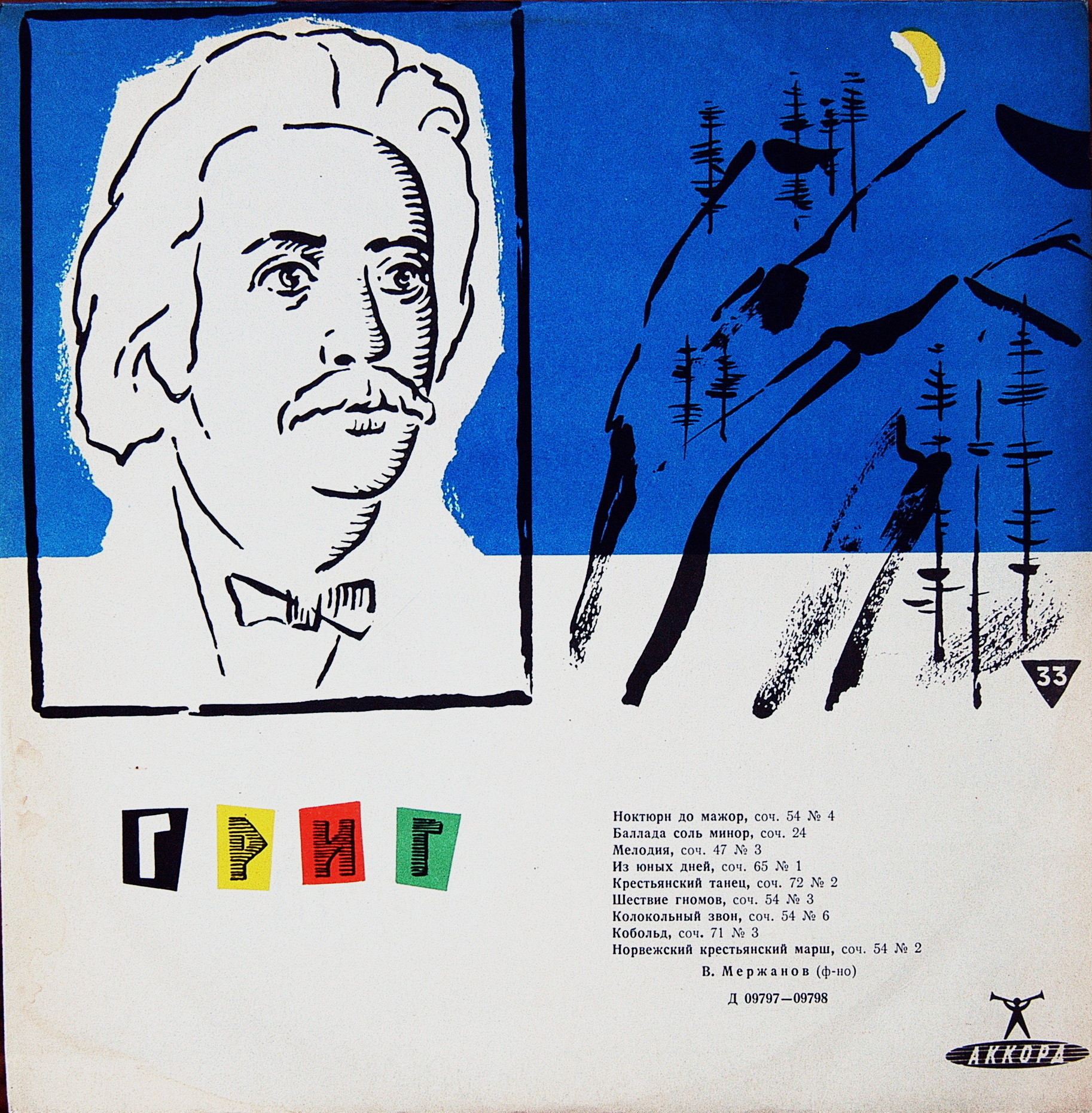 Э. Григ. Играет Виктор Мержанов (ф-но)