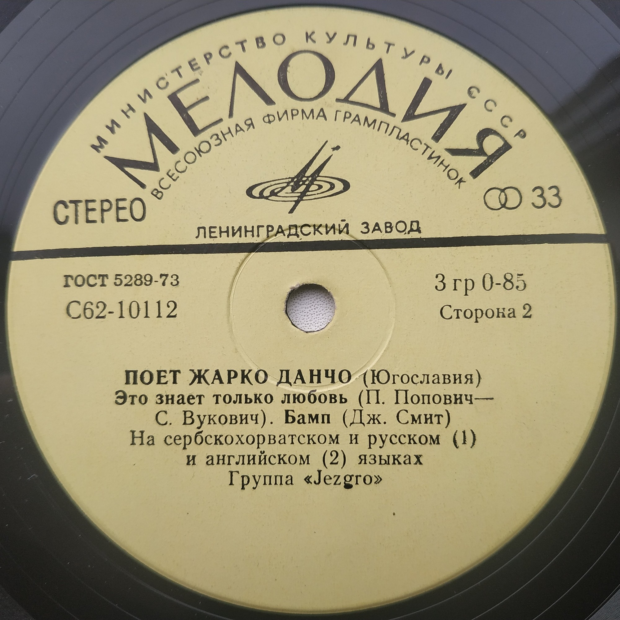 Жарко Данчо и группа "Jezgro" (Югославия)