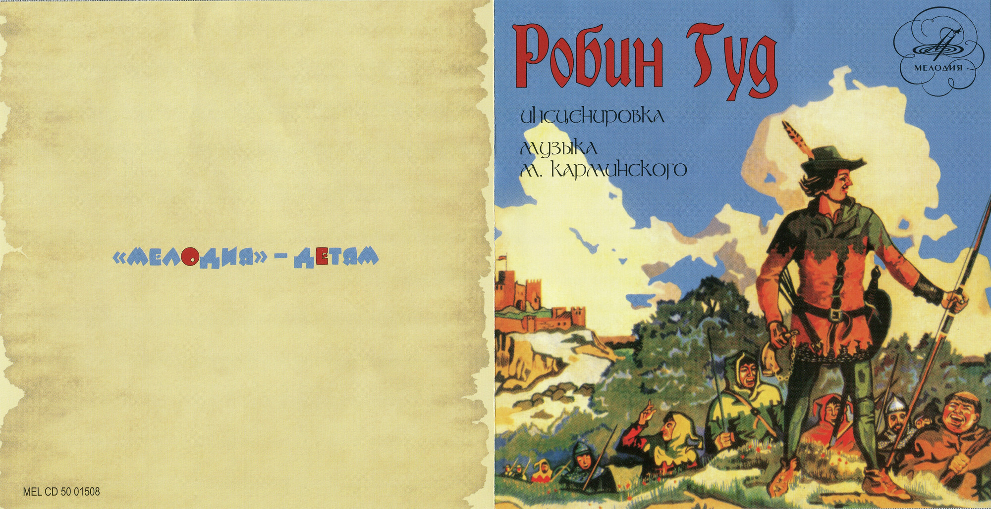 "Робин Гуд", инсценировка. Музыка М. Карминского