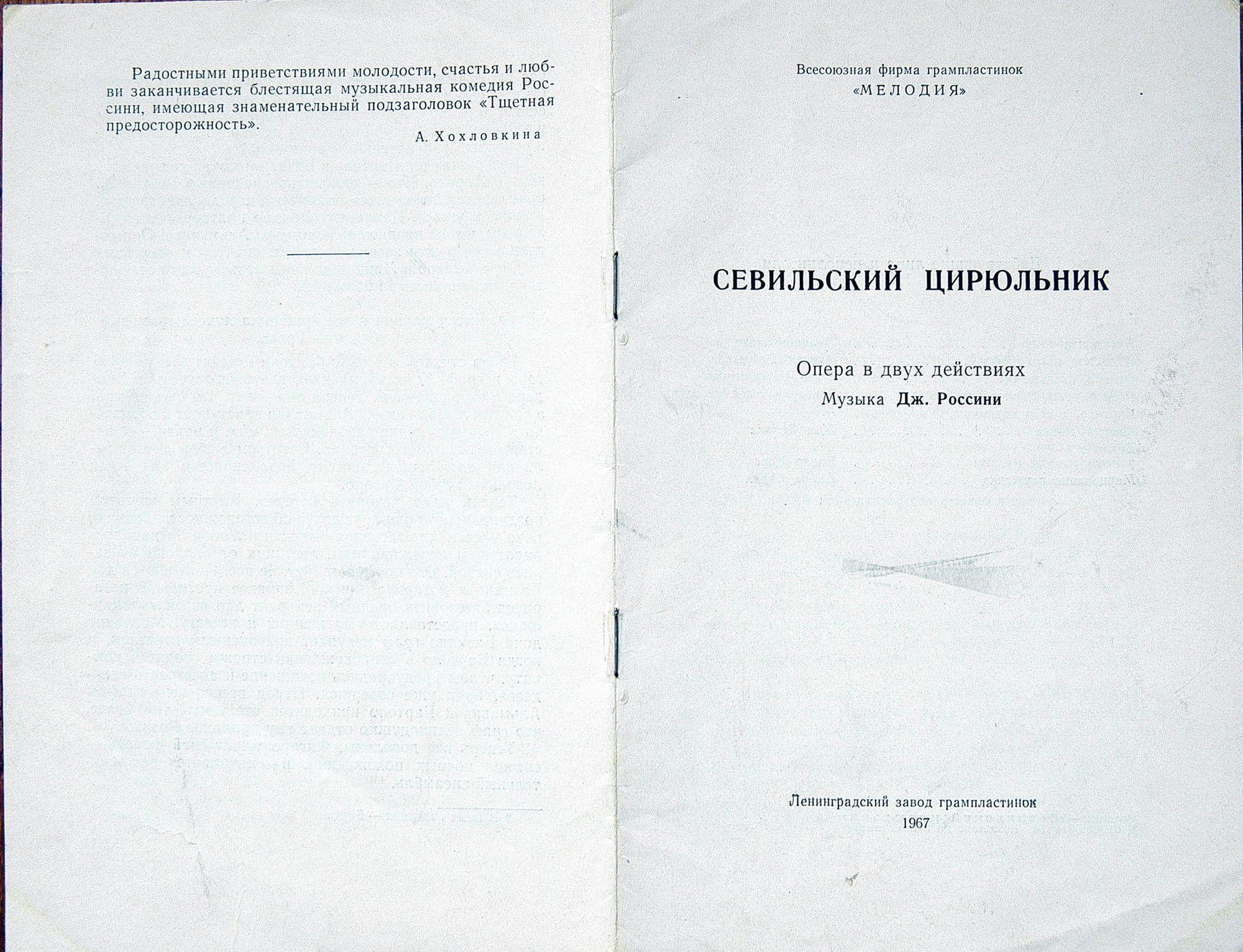 Джоаккино Россини. Опера "Севильский цирюльник" (В. Гуи)