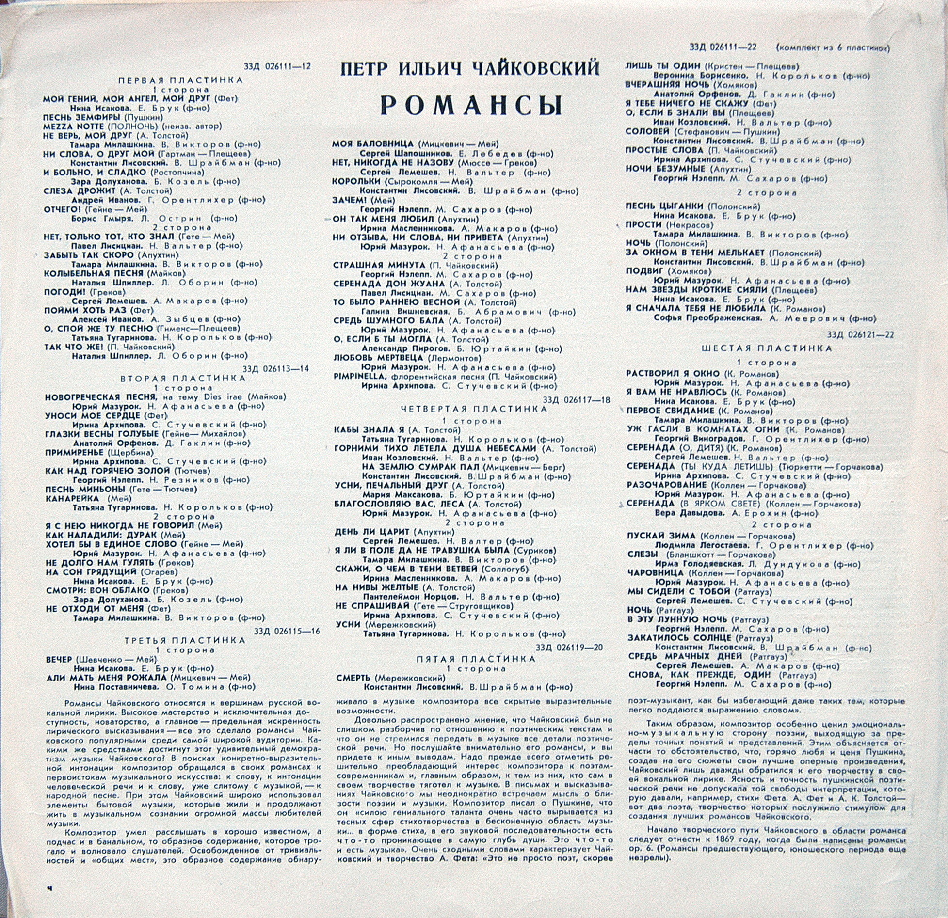 П. ЧАЙКОВСКИЙ (1840–1893): Полное собрание романсов (1/6)