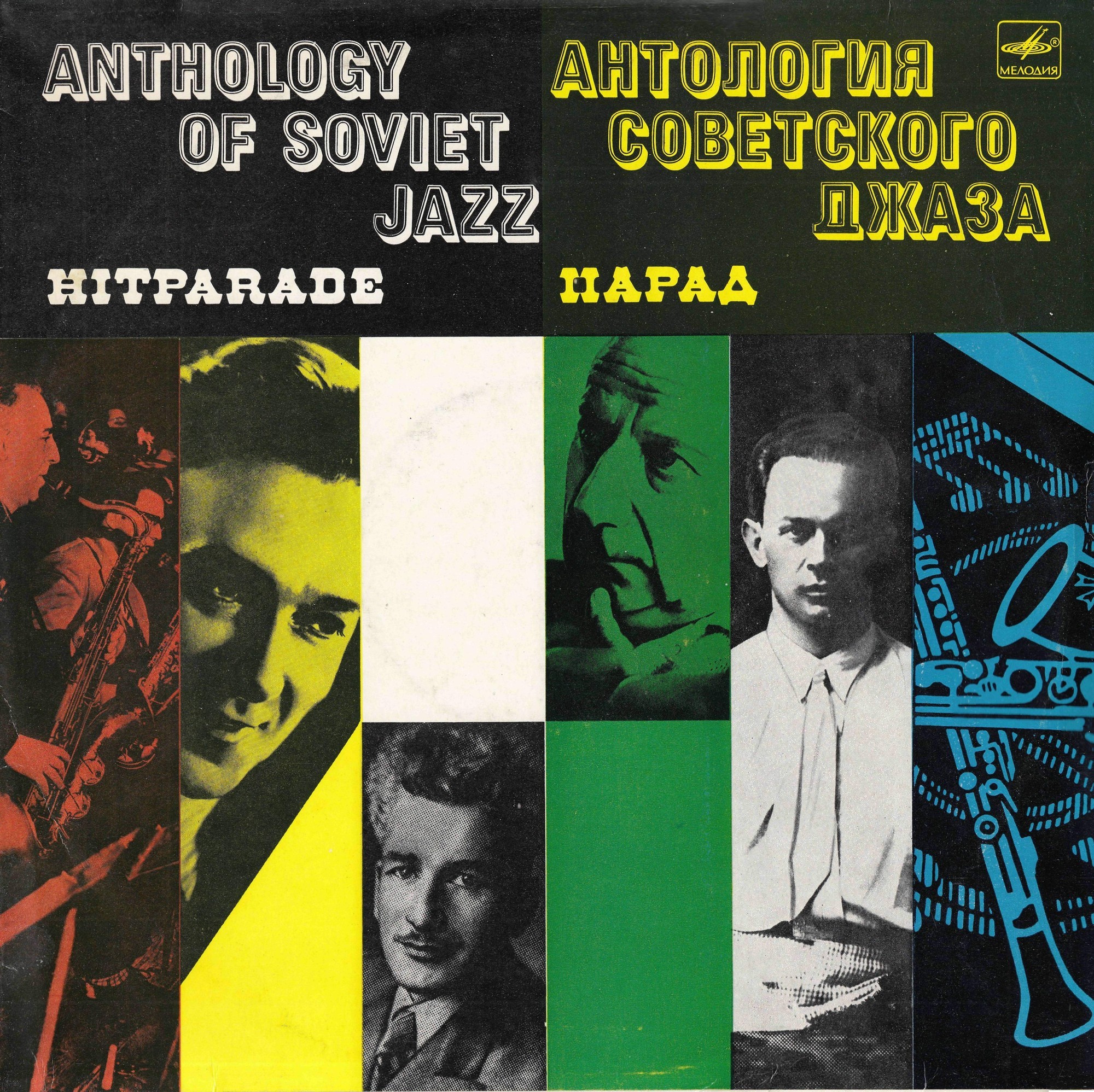 Антология советского джаза. "Парад"