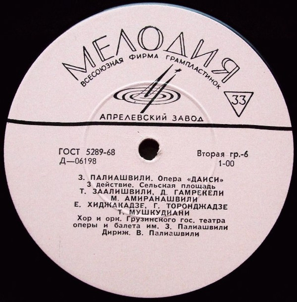 З. Палиашвили: «Даиси», опера в 3-х действиях