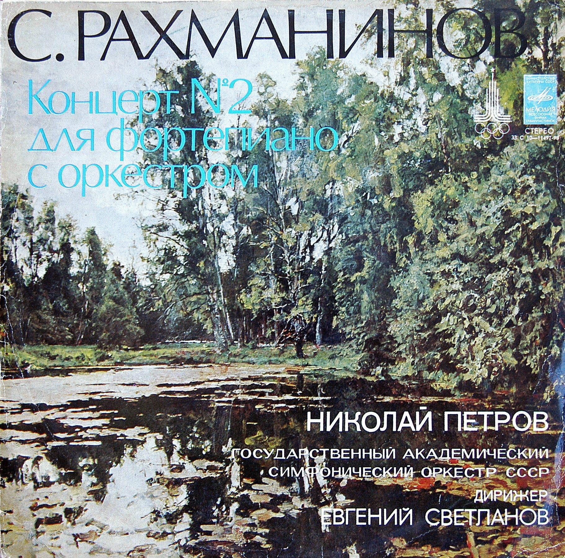 С. РАХМАНИНОВ. Концерт № 2 для фортепиано с оркестром, до минор, соч. 18 . Николай Петров - ф-но. Е. Светланов - дирижёр