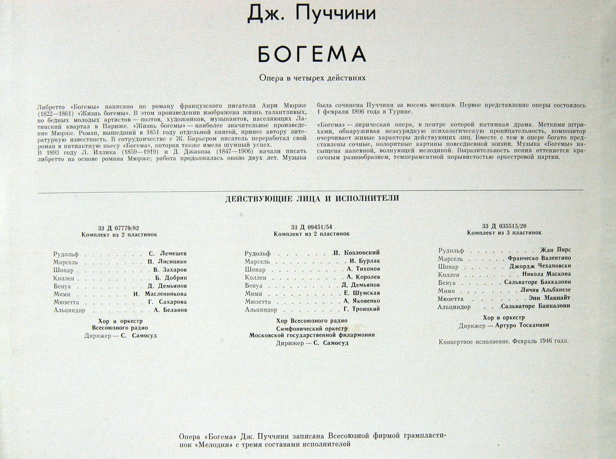 Дж. Пуччини. Опера «Богема» (А. Тосканини)