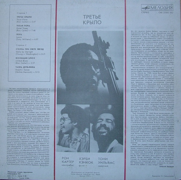 Ron Carter, Herbie Hancock, Tony Williams - Third Plane (Третье крыло)