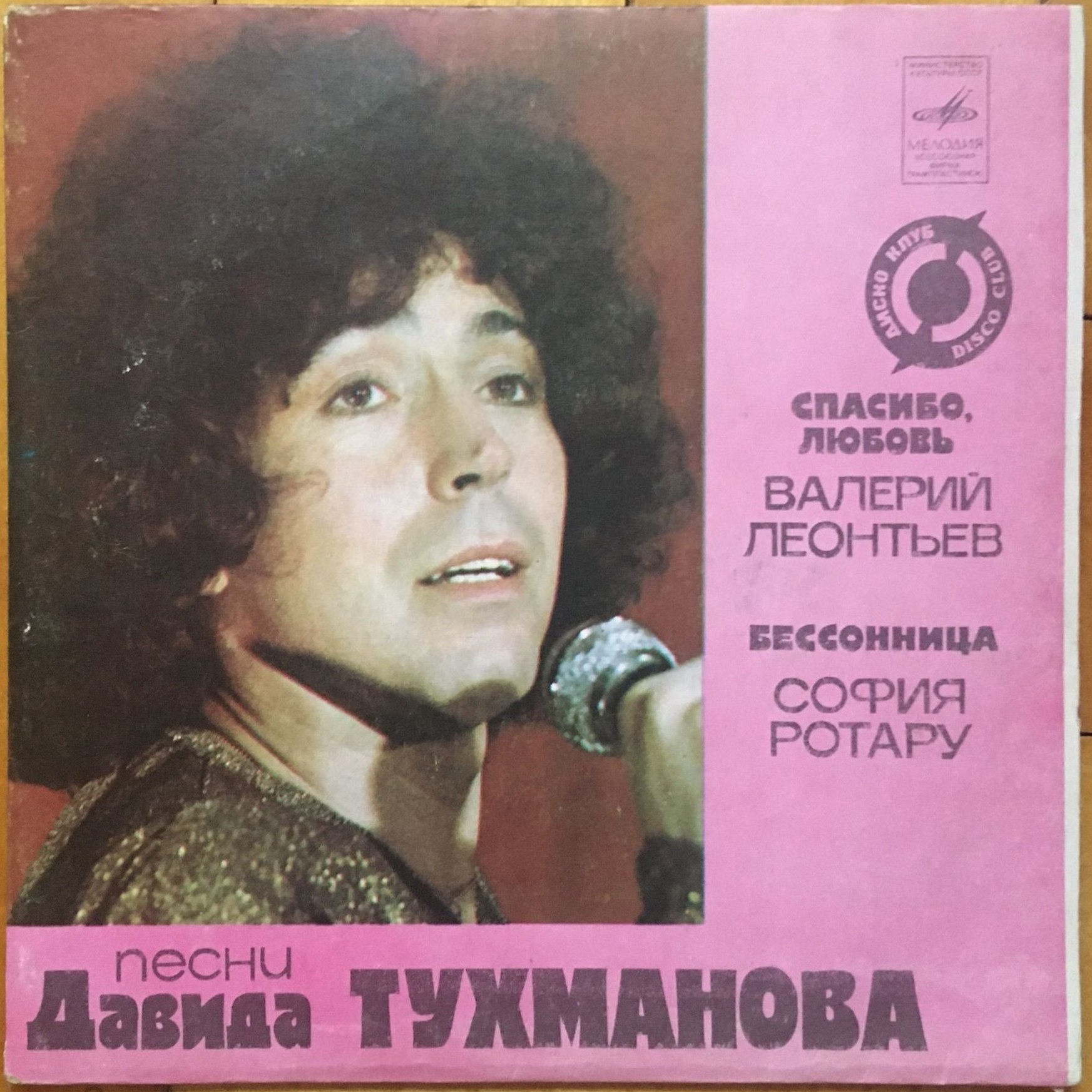 Валерий Леонтьев. София Ротару - Песни Давида Тухманова