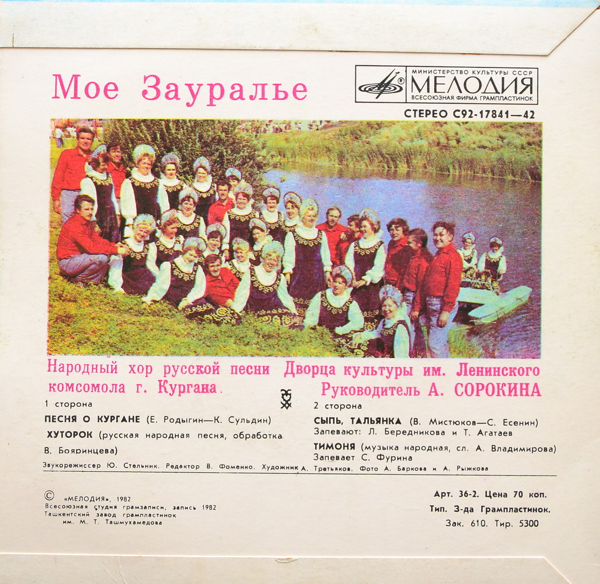 Мое Зауралье. Народный хор русской песни Дворца культуры им. Ленинского комсомола г. Кургана. Рук. А. Сорокина