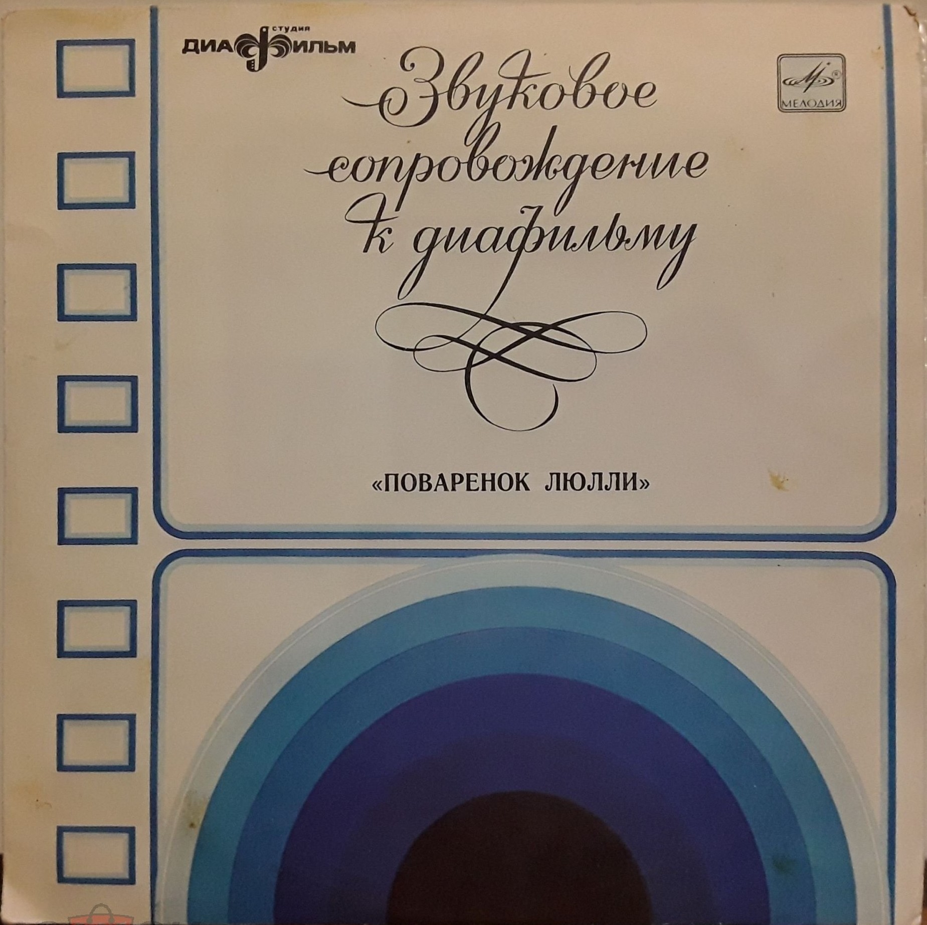 Звуковое сопровождение к диафильму «Поварёнок Люлли»