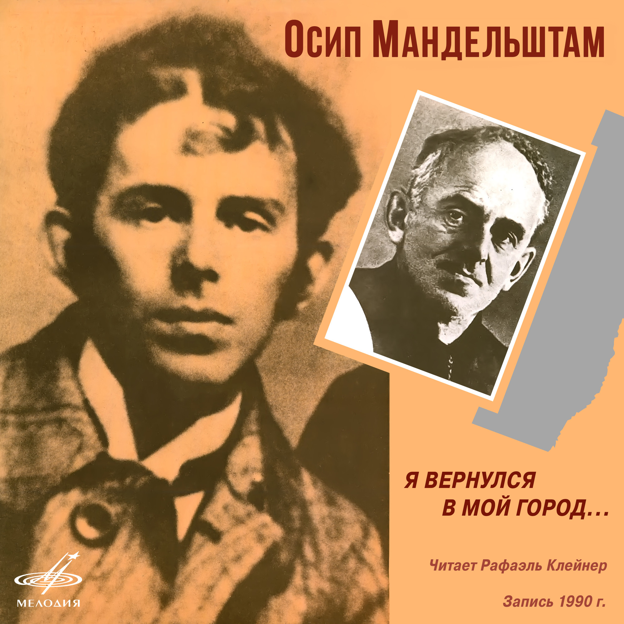 Осип Мандельштам. Я вернулся в мой город. Читает Рафаэль Клейнер