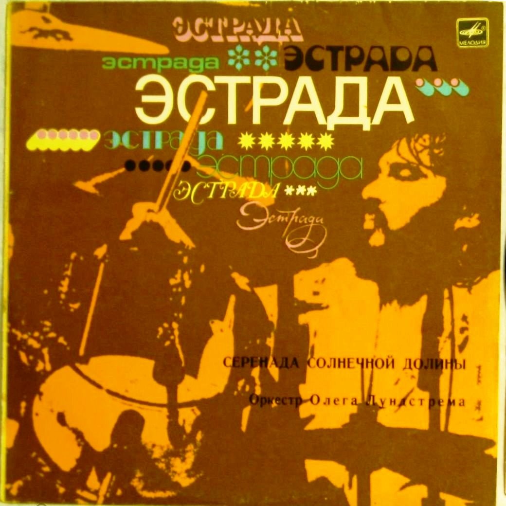 Оркестр Олега Лундстрема — Серенада солнечной долины
