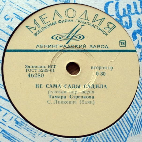 Тамара Стрелкова - Аленушка / Не сама сады садила