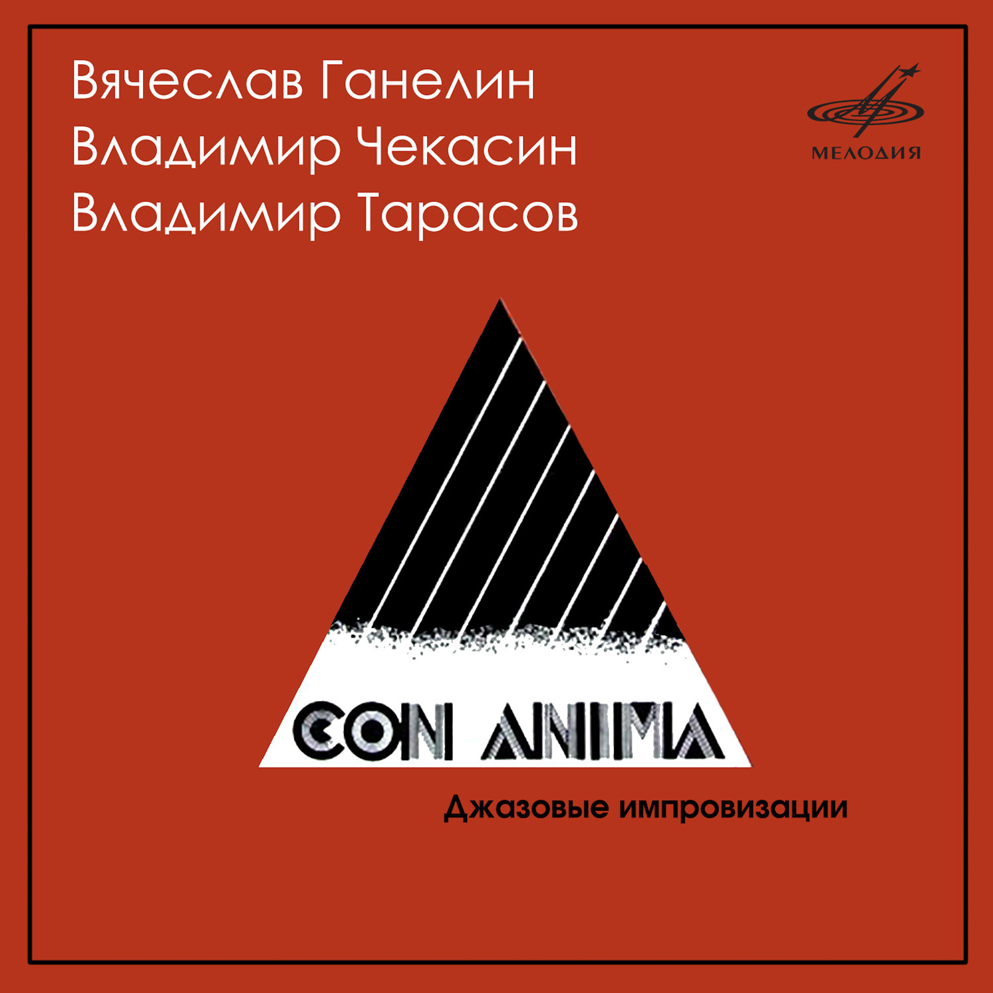 Ганелин, Чекасин, Тарасов - Джазовые импровизации