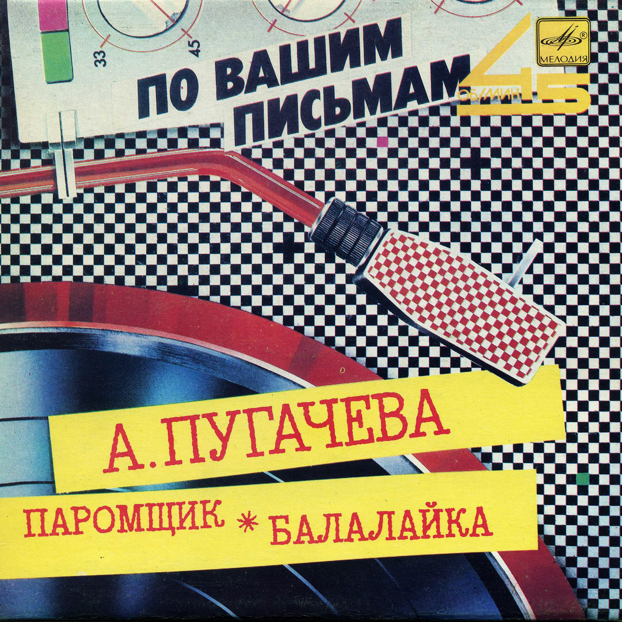 Алла ПУГАЧЕВА. Паромщик. Балалайка [По вашим письмам]