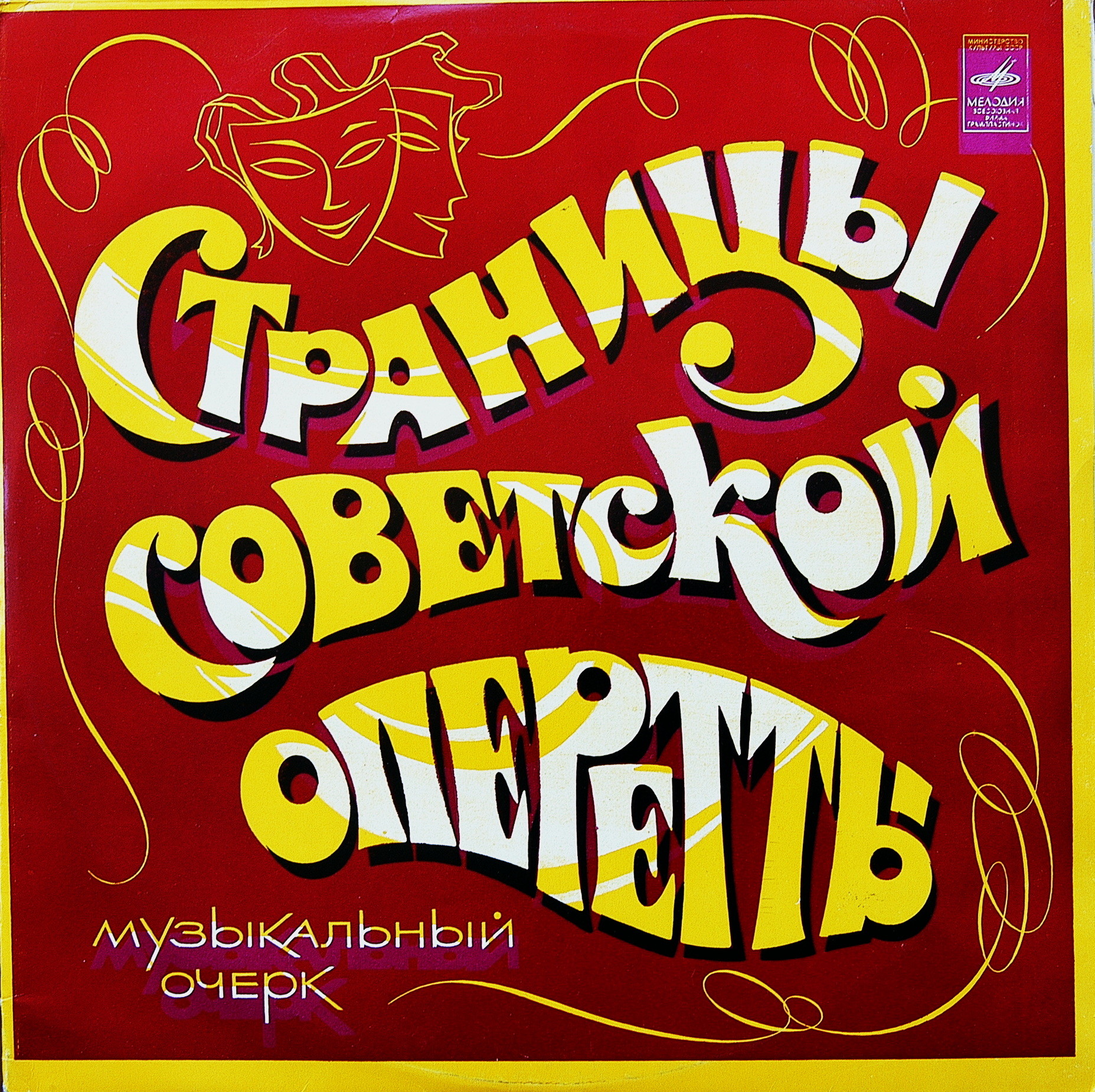 СТРАНИЦЫ СОВЕТСКОЙ ОПЕРЕТТЫ. Музыкально-литературный очерк.