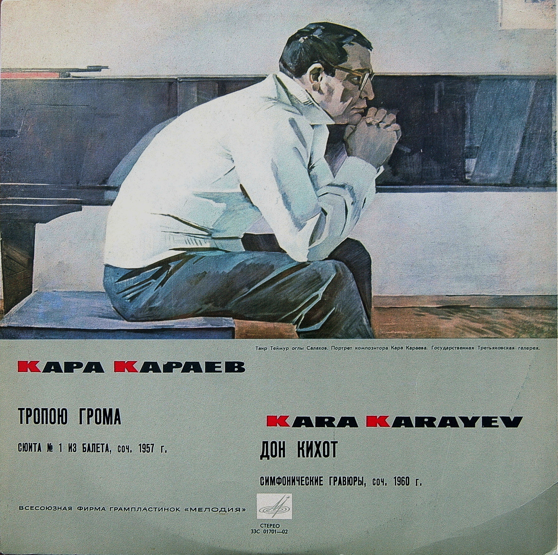 Кара КАРАЕВ. Тропой грома. Дон Кихот