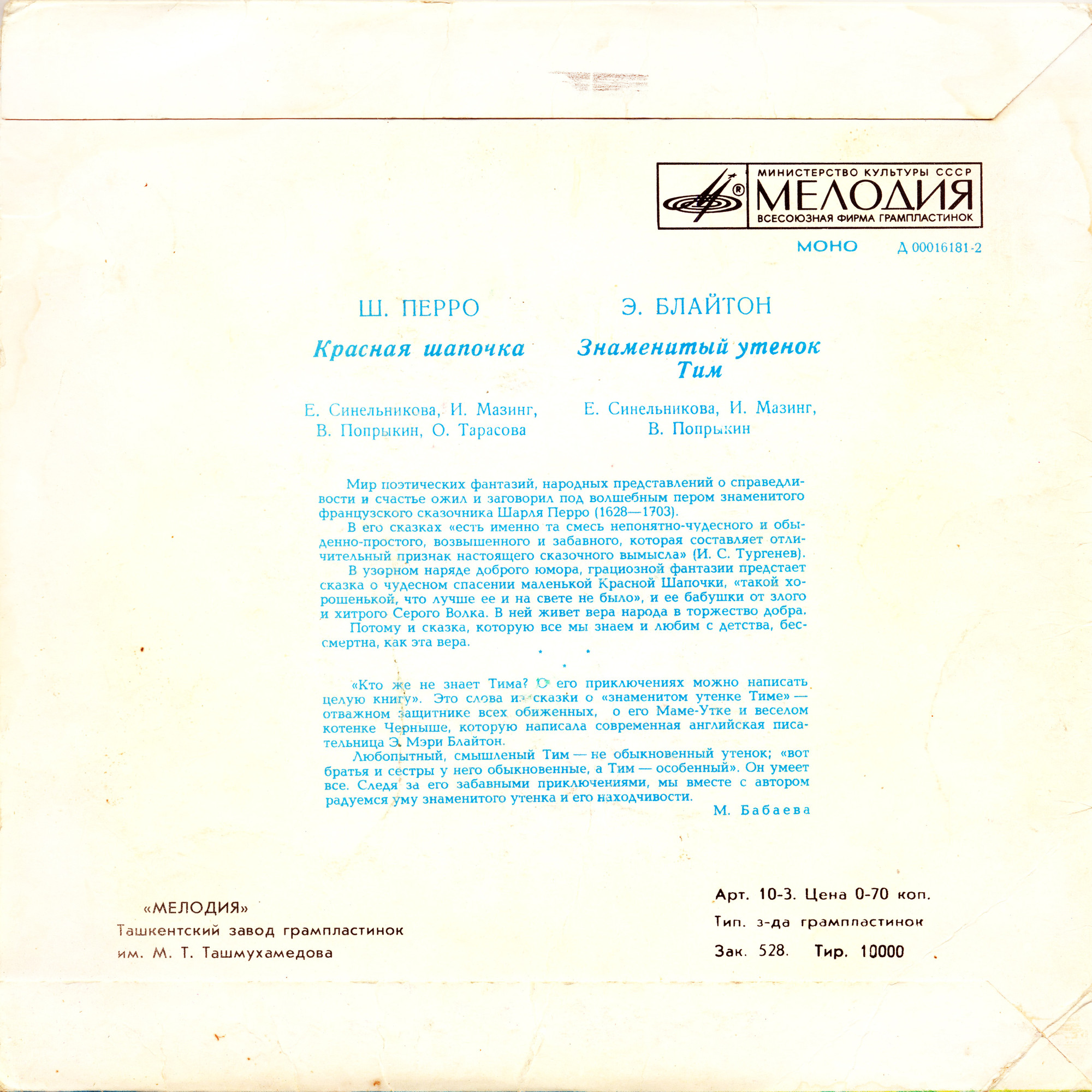 Ш. Перро «Красная Шапочка» / Э. Блайтон «Знаменитый утёнок Тим»