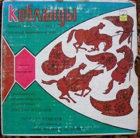 Кобланды. Казахский героический эпос