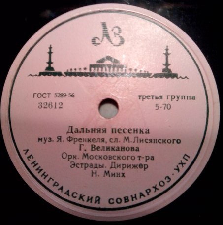 Гелена Великанова — Дальняя песенка / До завтра