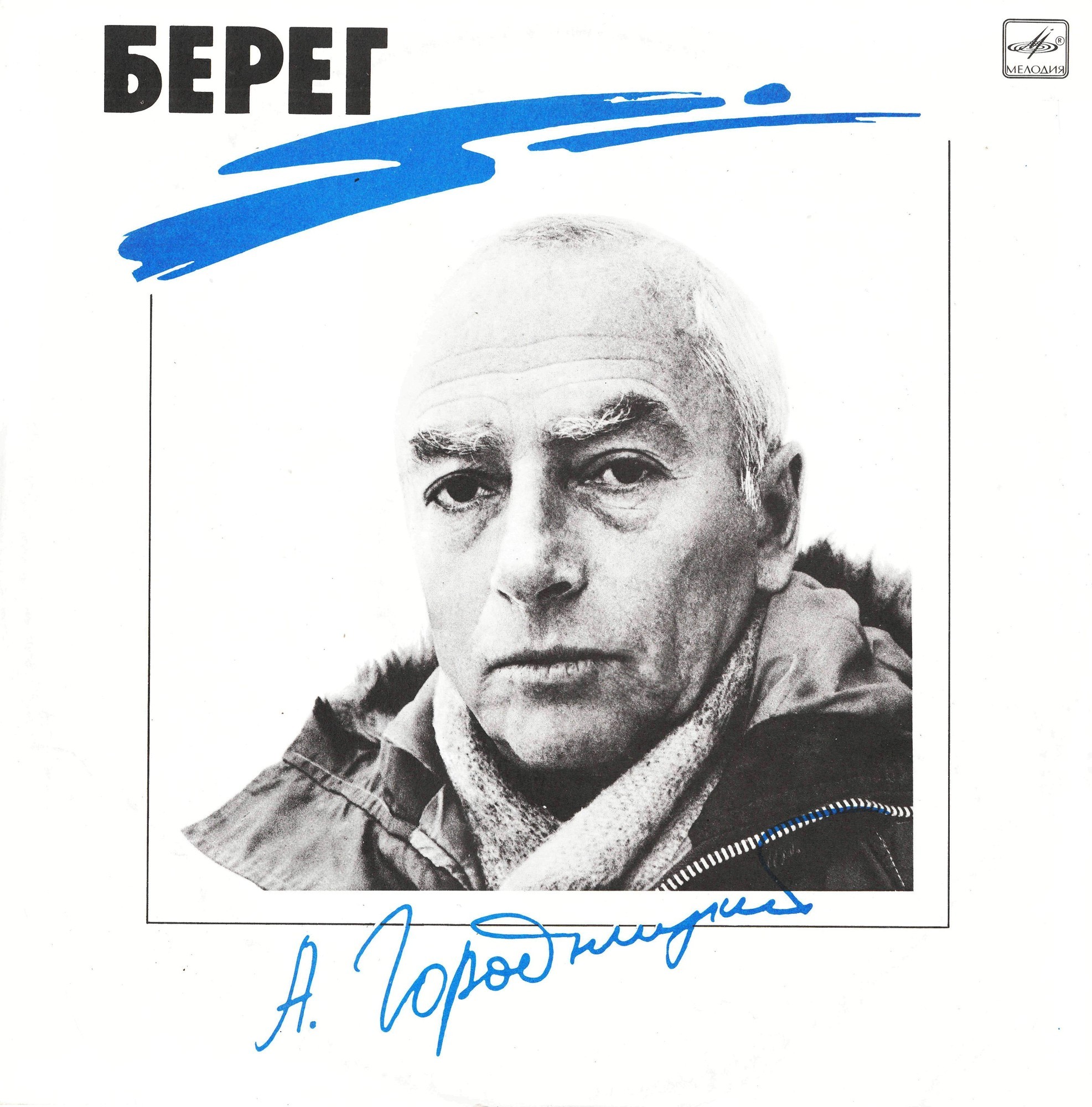 Александр Городницкий. «Берег»
