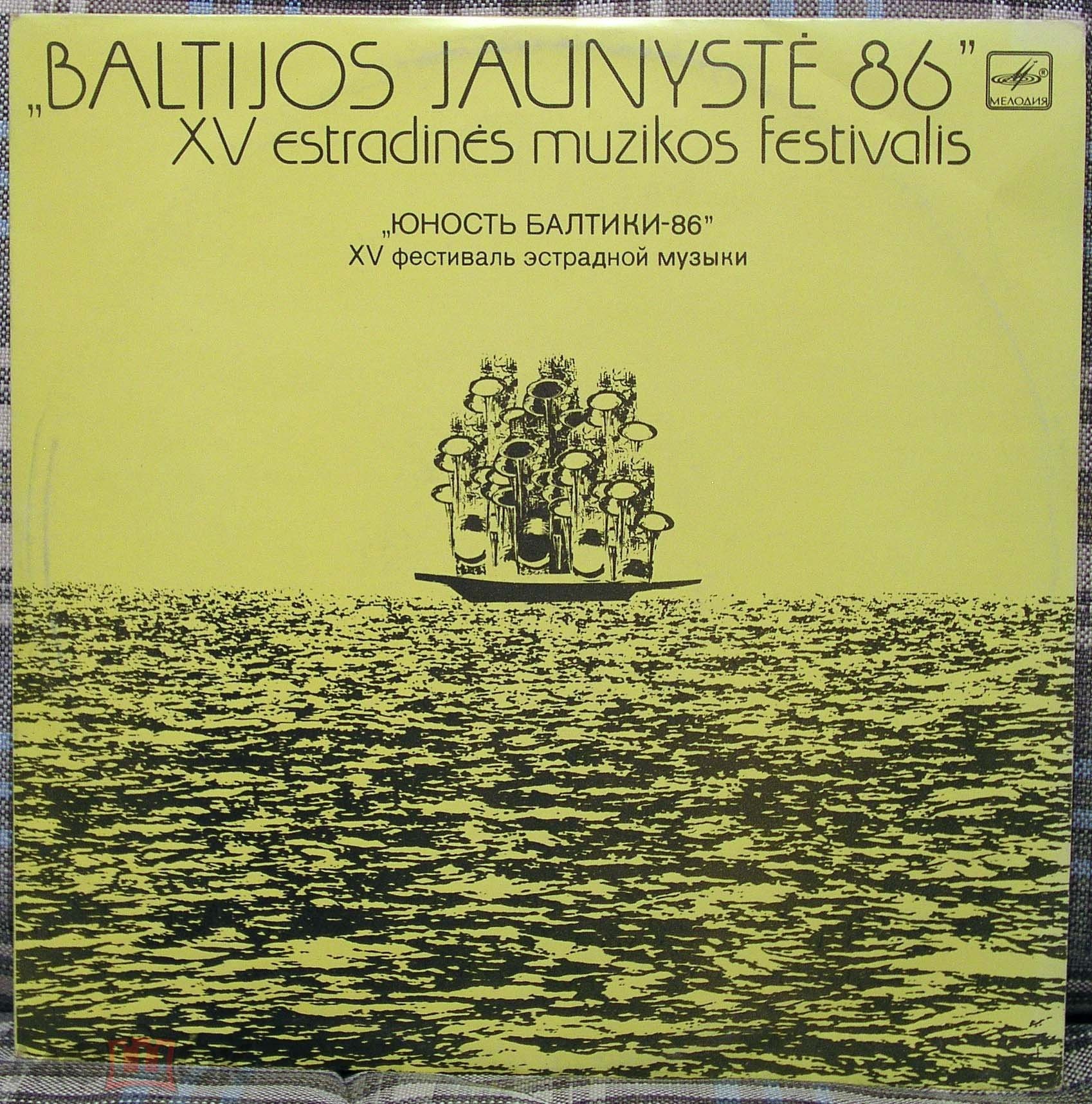 «ЮНОСТЬ БАЛТИКИ-86». XV фестиваль эстрадной музыки