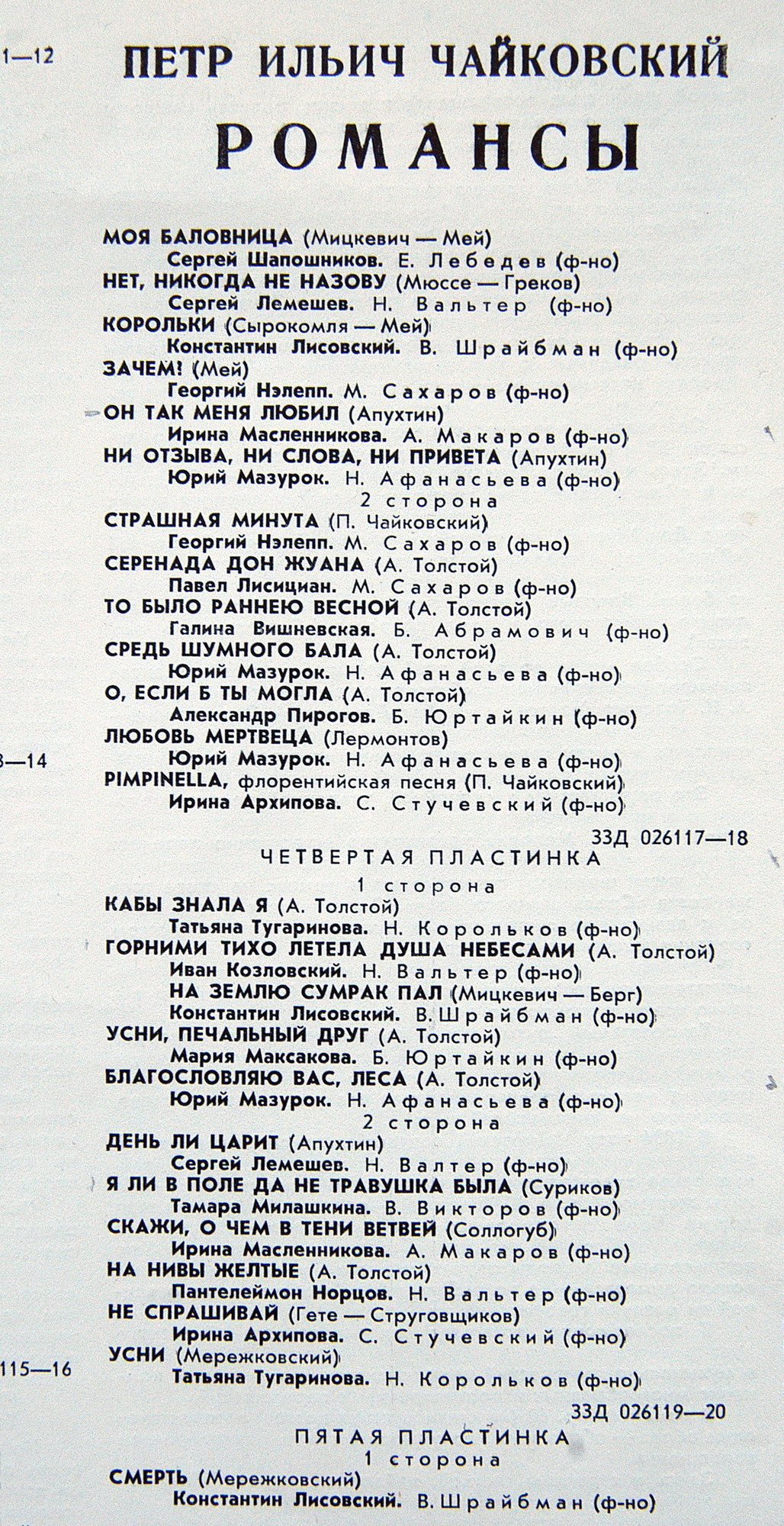 П. ЧАЙКОВСКИЙ (1840–1893): Полное собрание романсов (1/6)