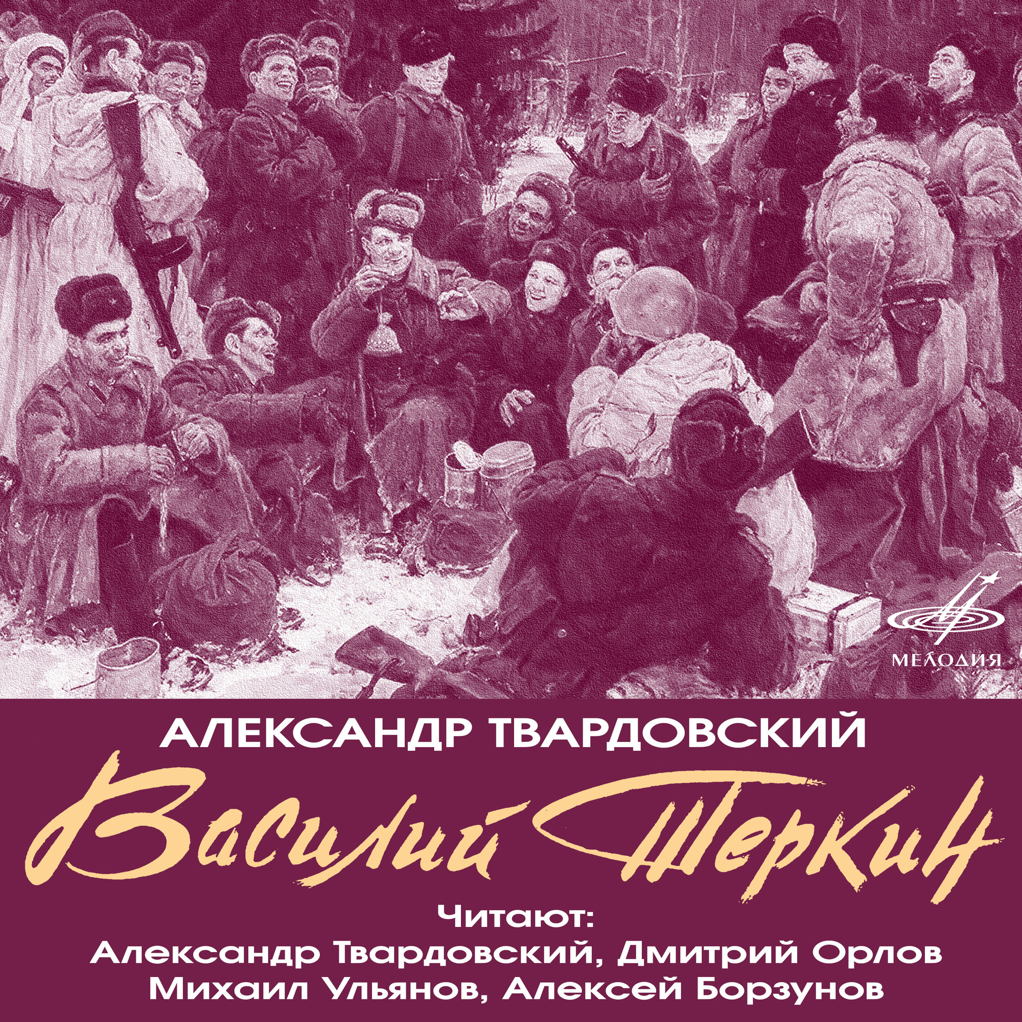 Александр Твардовский. Василий Тёркин (фрагменты поэмы)