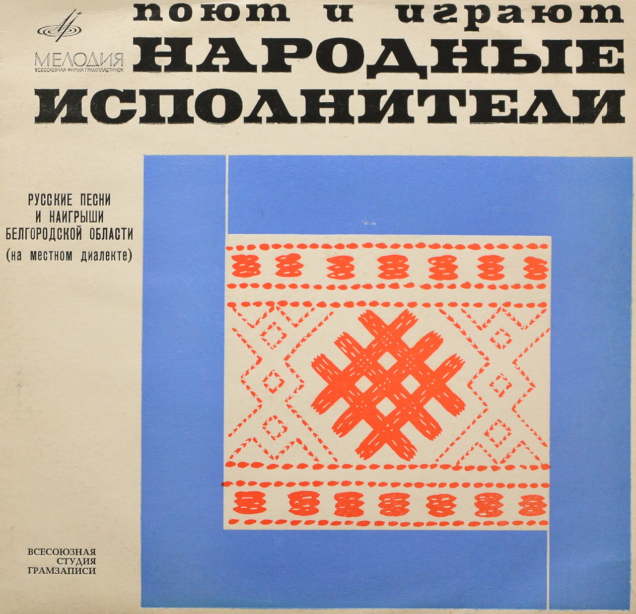 Русские песни и наигрыши Белгородской области (на местном диалекте)