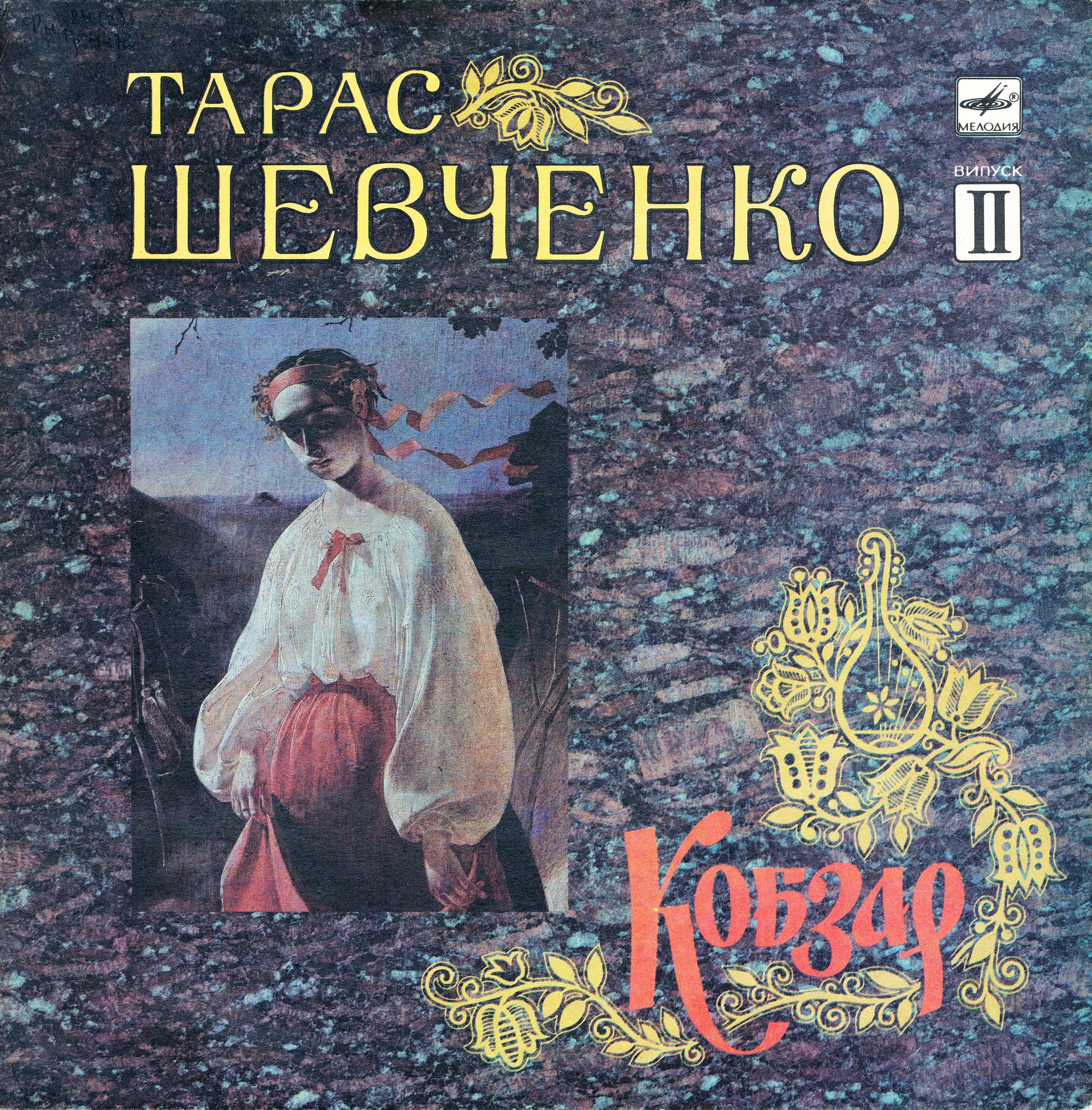 Тарас ШЕВЧЕНКО (1814-1861). Кобзар