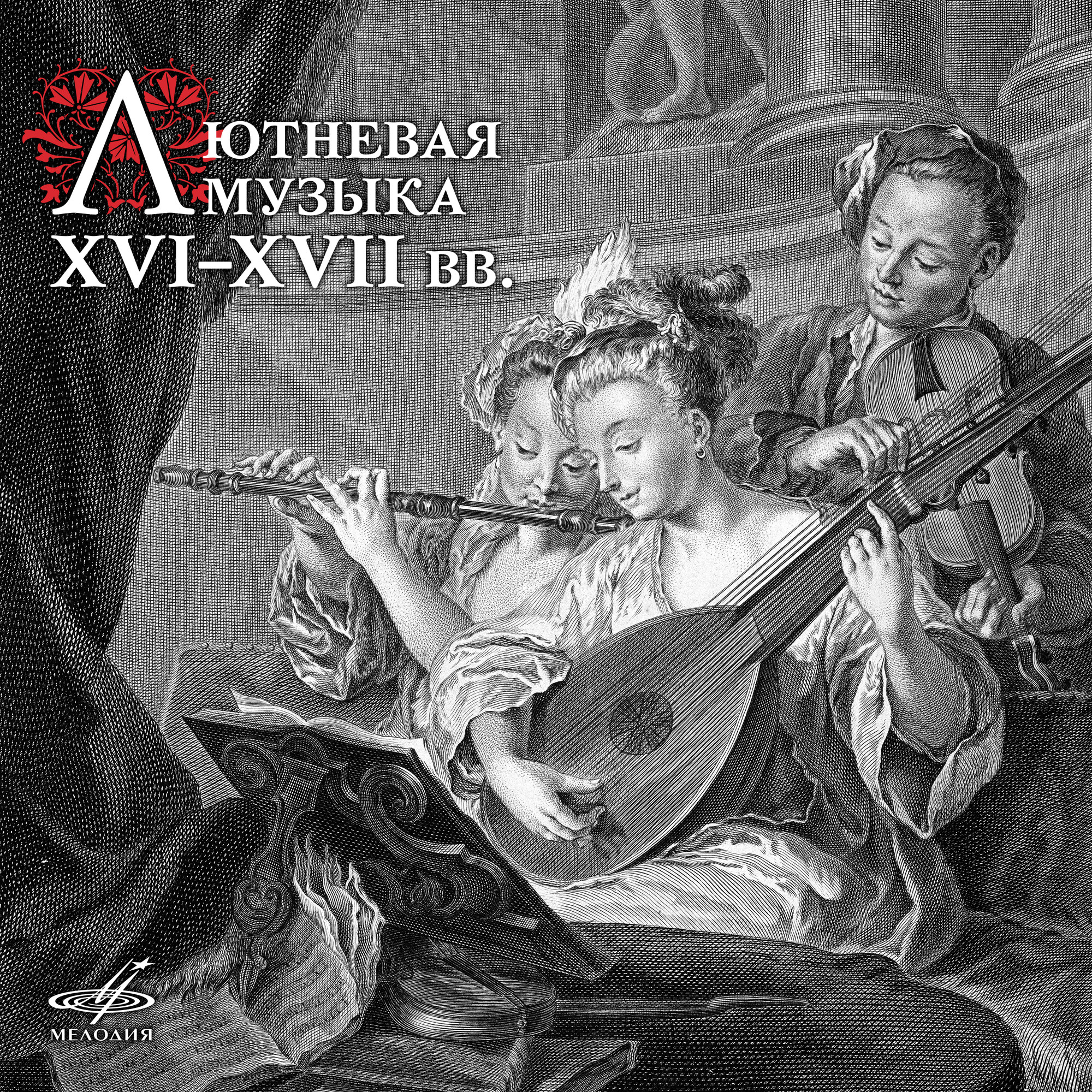 Лютневая музыка XVI–XVII веков