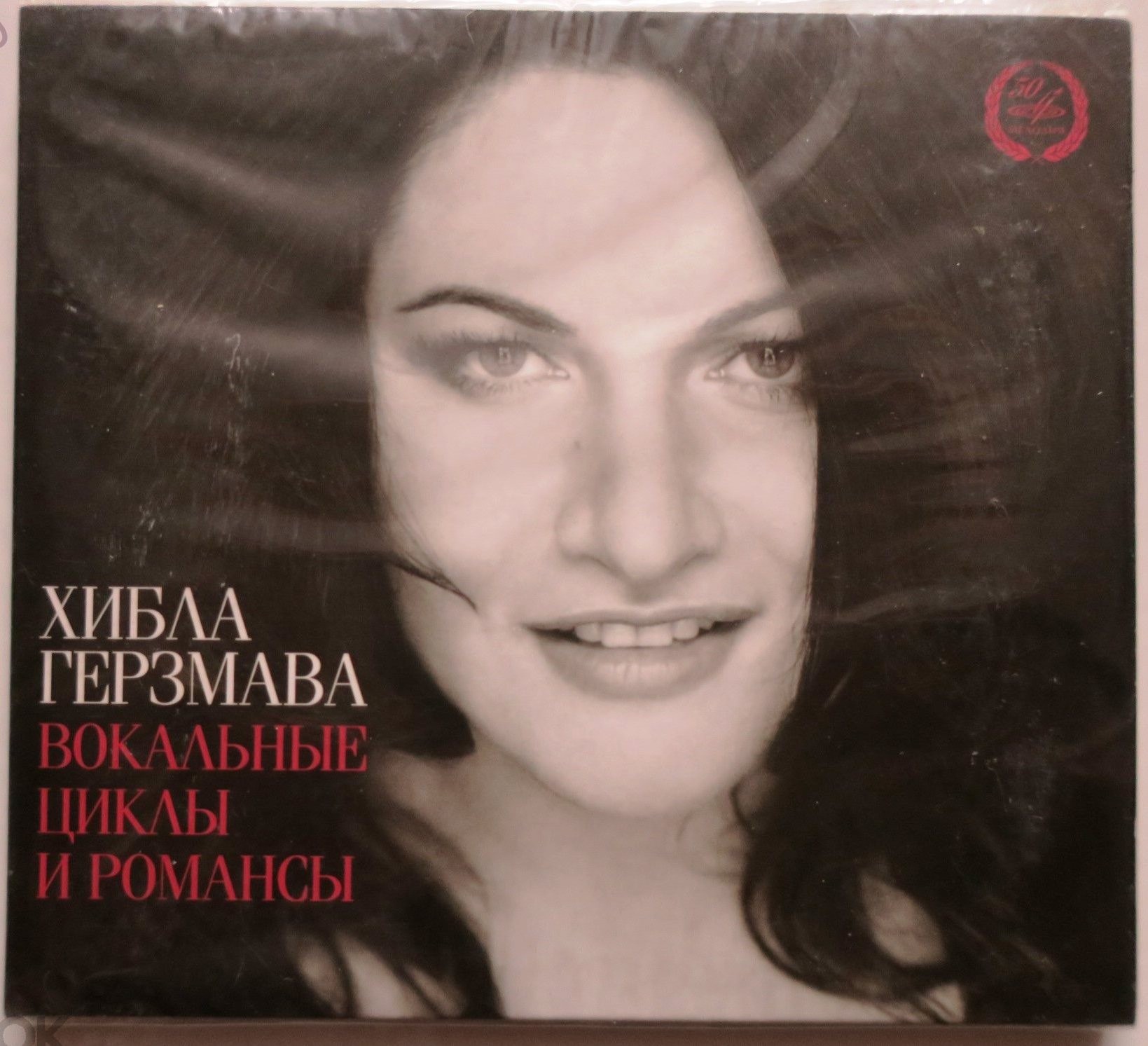 Хибла ГЕРЗМАВА. Вокальные циклы и романсы