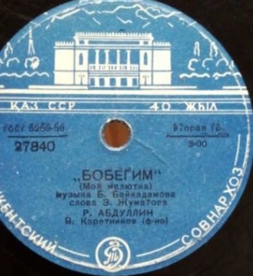 Р. Абдуллин - Бобегим / Байгали Досымжанов - Айттым салем каламкас