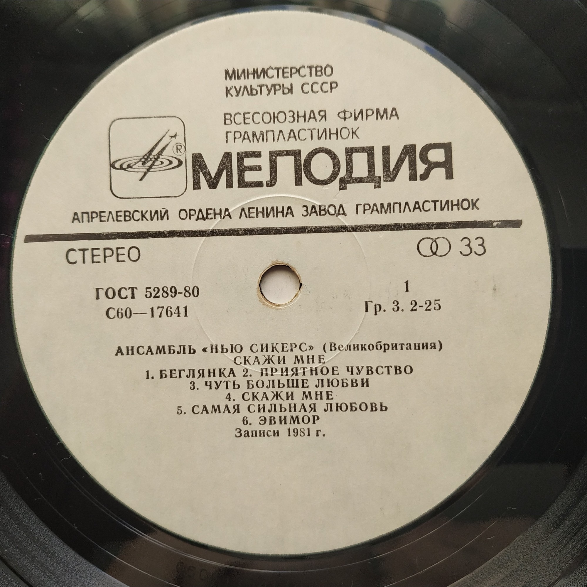 Ансамбль "Нью Сикерс" (Великобритания). «Скажи мне»