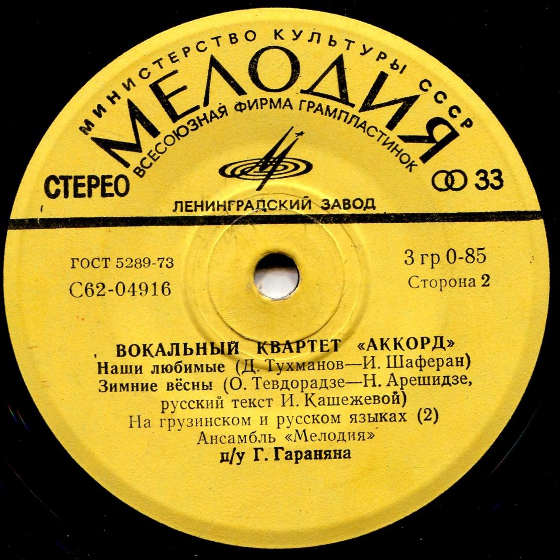 Вокальный квартет "Аккорд"