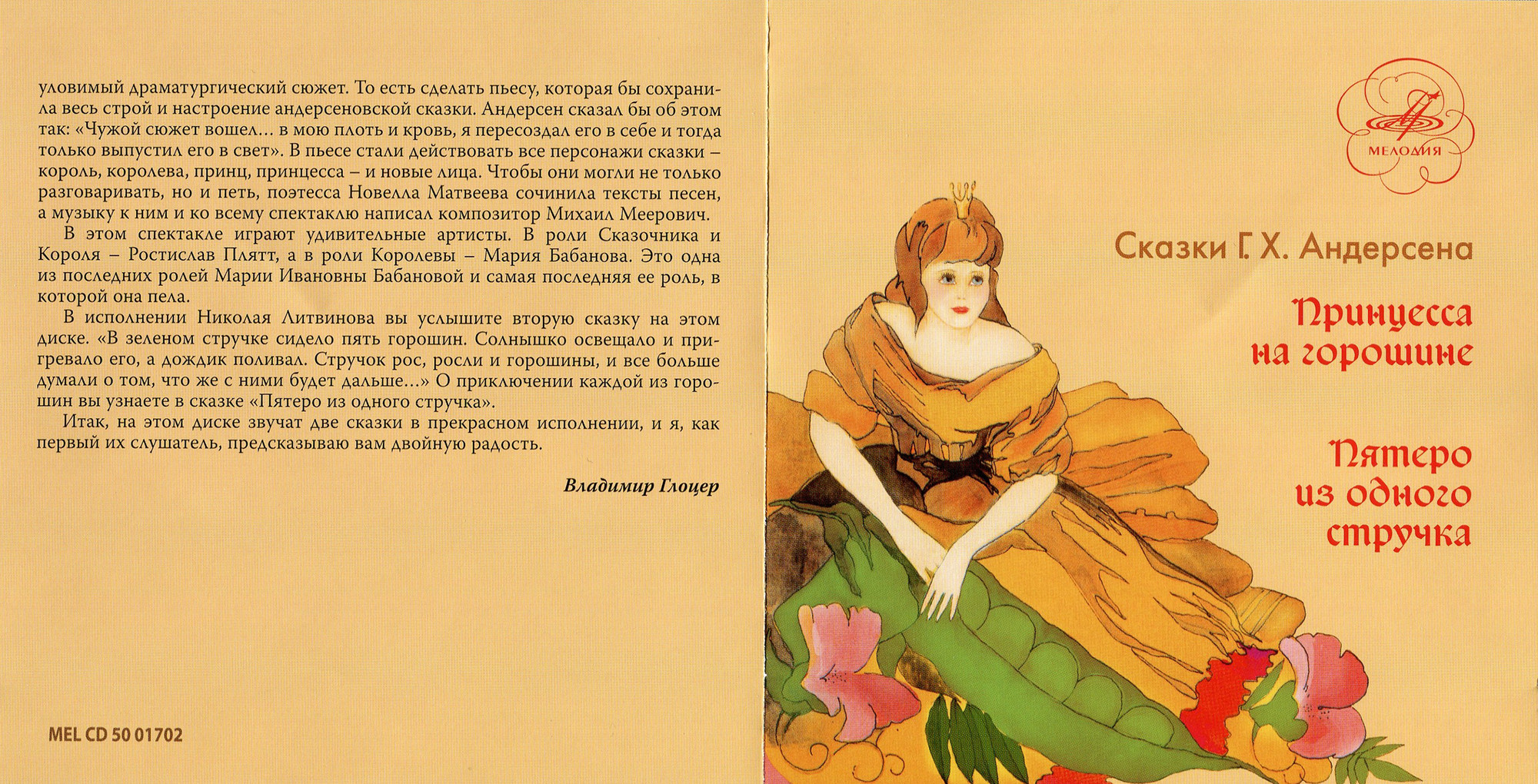 Сказки Г.Х. Андерсена (Принцесса на горошине, Пятеро из одного стручка)