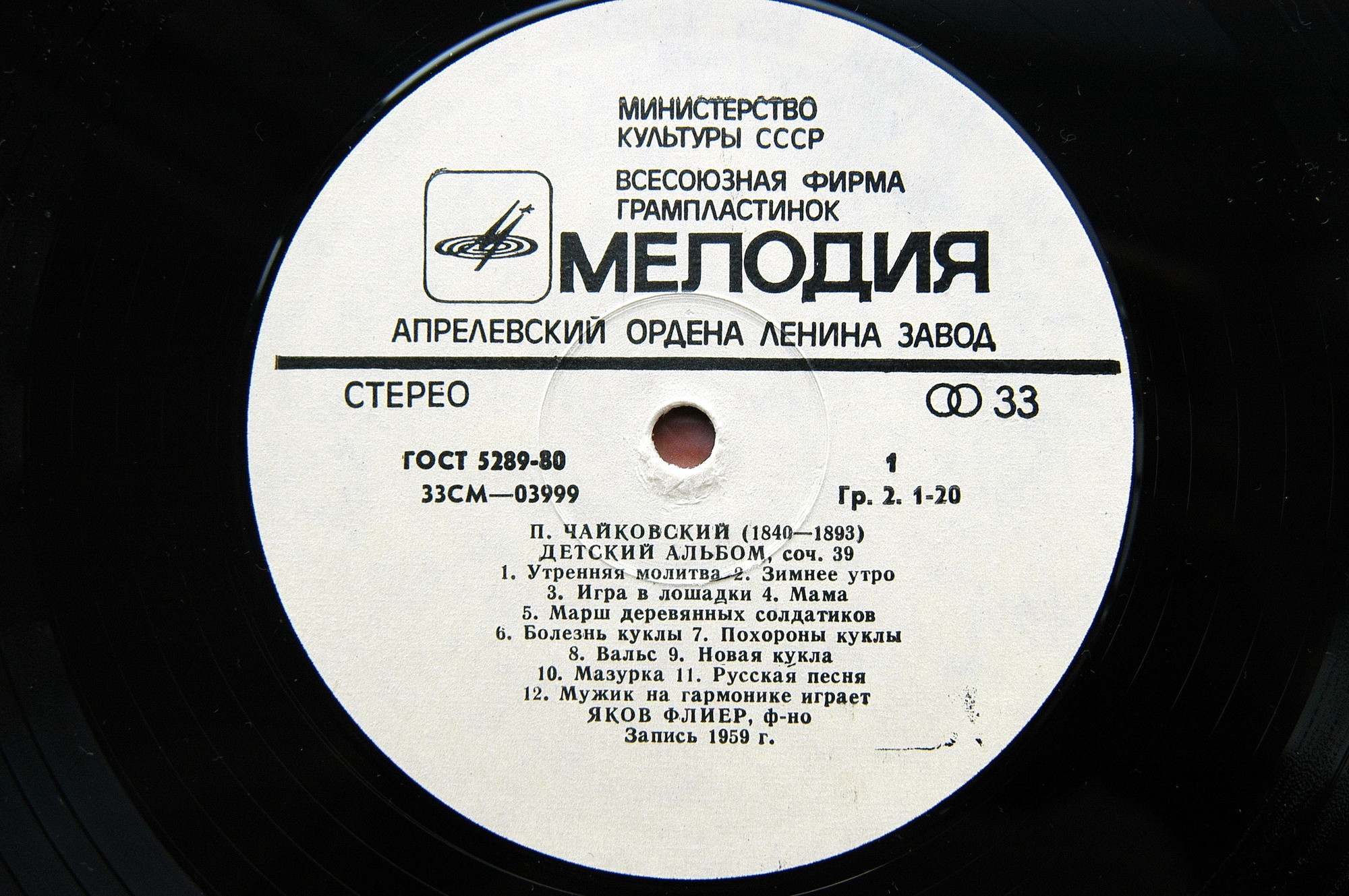 П. Чайковский: Детский альбом (Яков Флиер, ф-но)