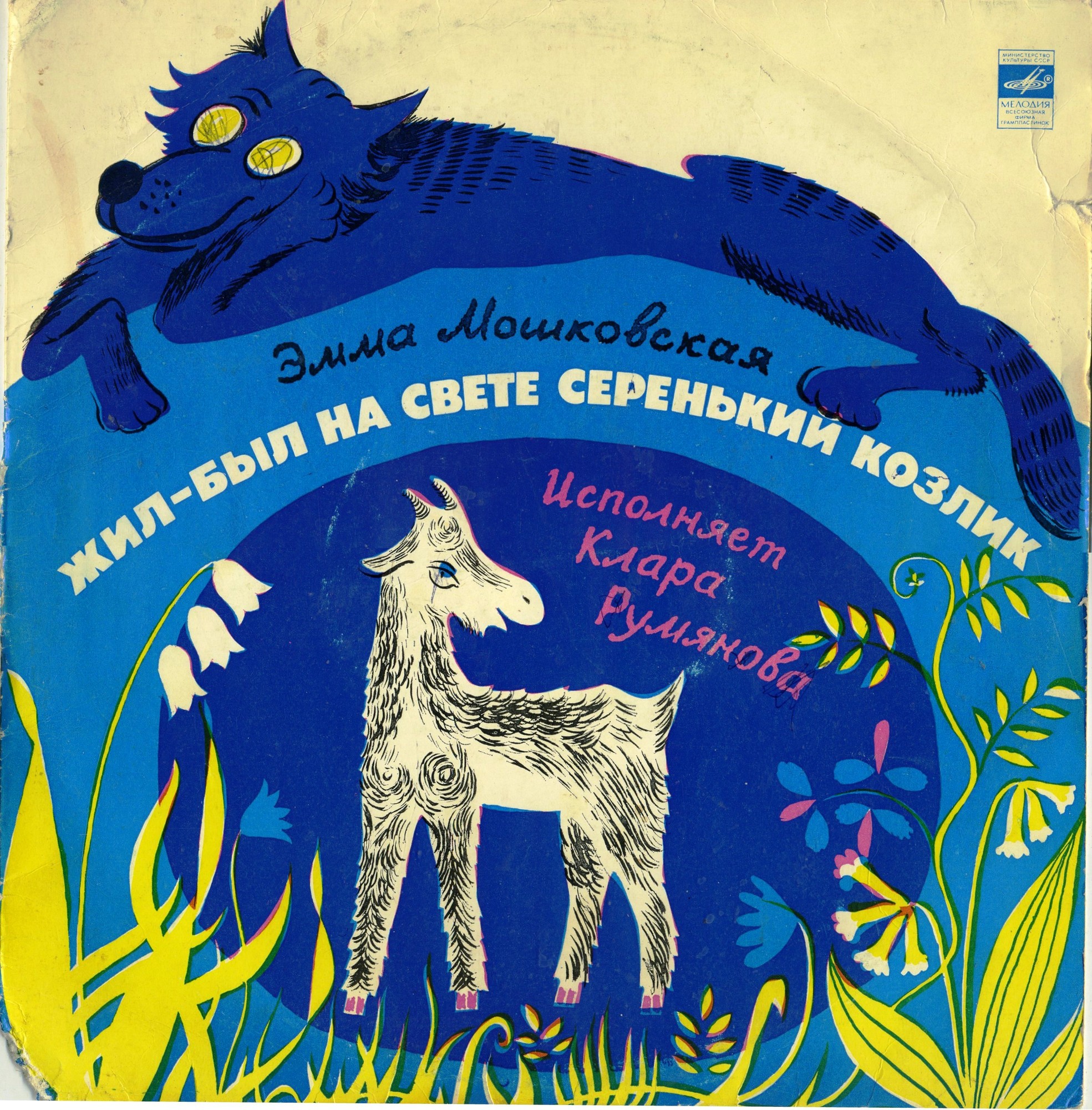 Эмма Мошковская. Жил-был на свете серенький козлик