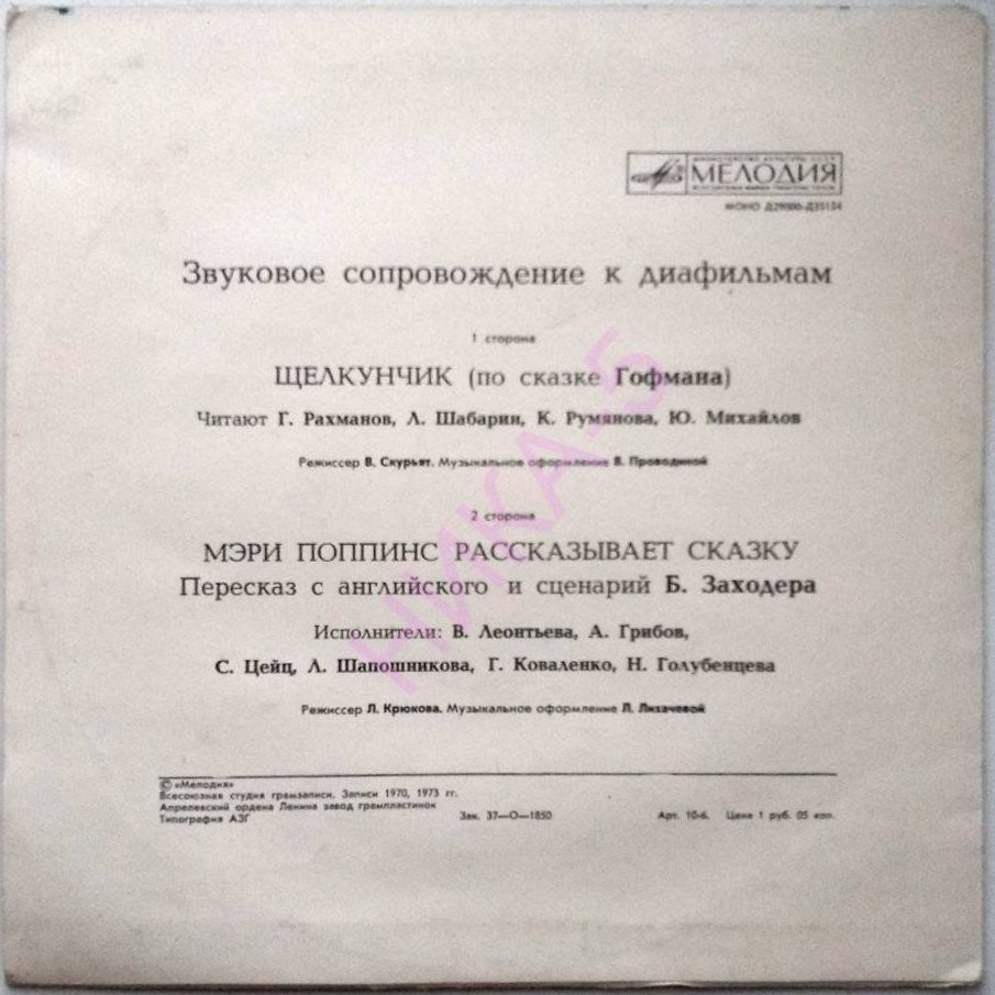 Звуковое сопровождение к диафильмам «Щелкунчик», «Мэри Поппинс рассказывает сказку»