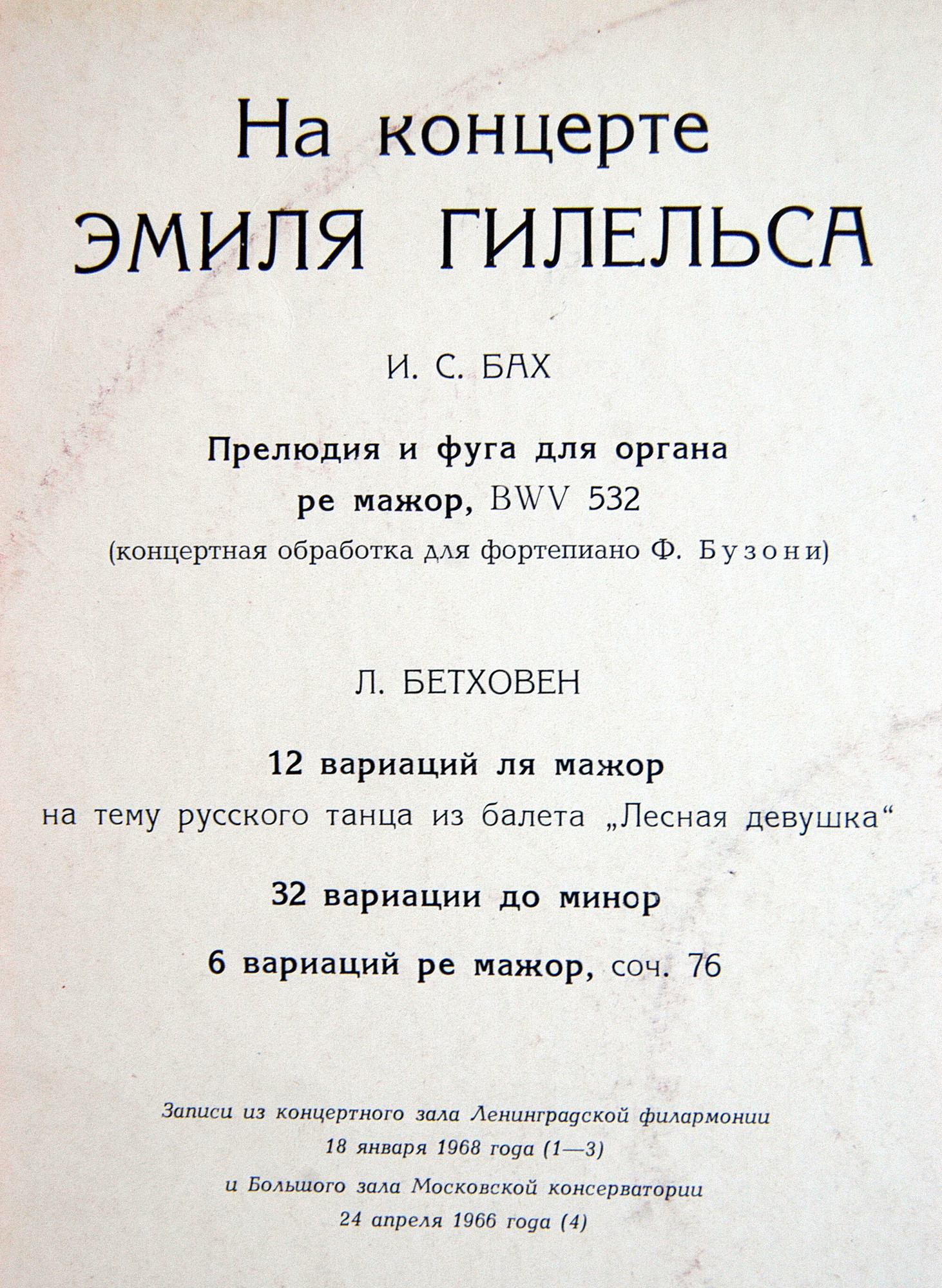 На концерте Эмиля Гилельса