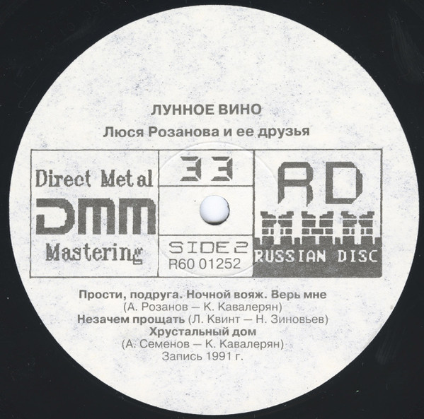 Люся Розанова - Лунное вино